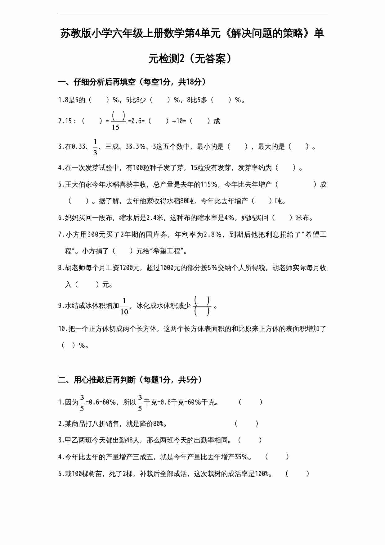 苏教版小学六年级上册数学第4单元《解决问题的策略》单元检测2（无答案）.doc-0-预览