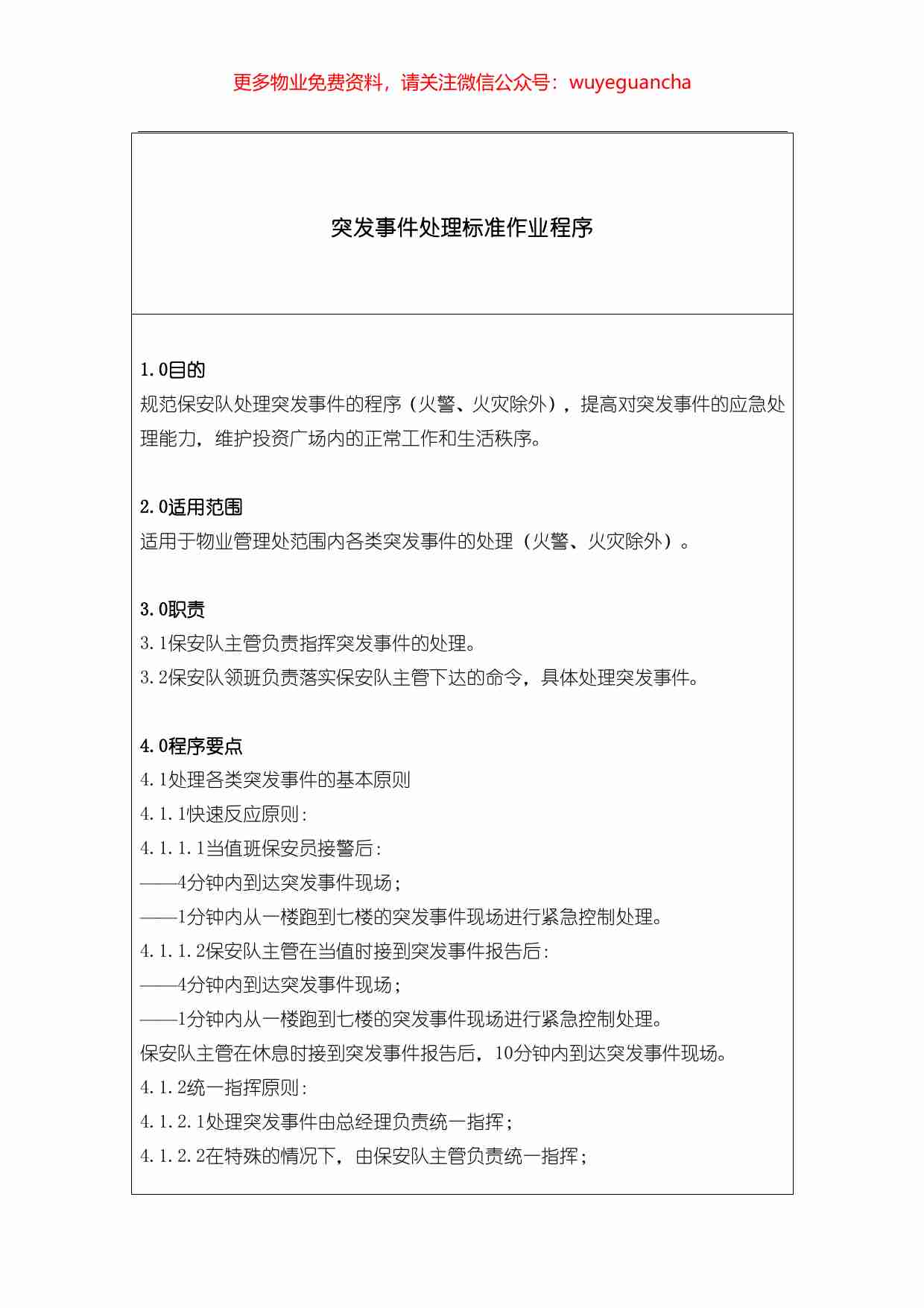 32.突发事件处理标准作业程序1.pdf-0-预览