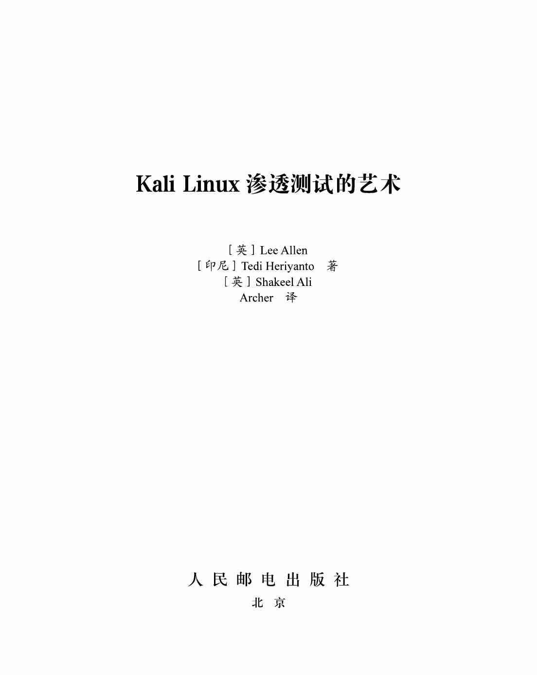 Kali Linux渗透的艺术 (Lee Allen) .pdf-1-预览