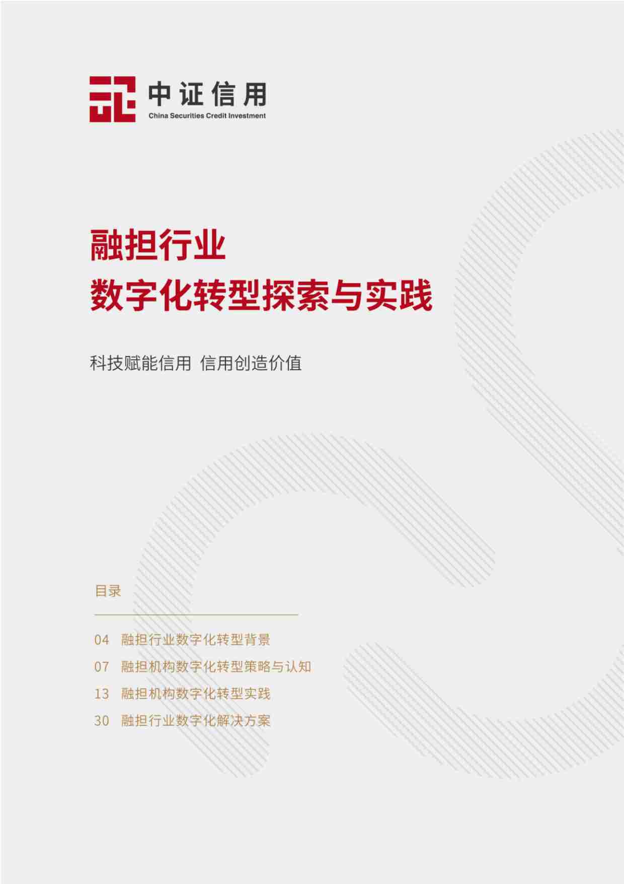 中证信用：融担行业数字化转型探索与实践2024.pdf-0-预览