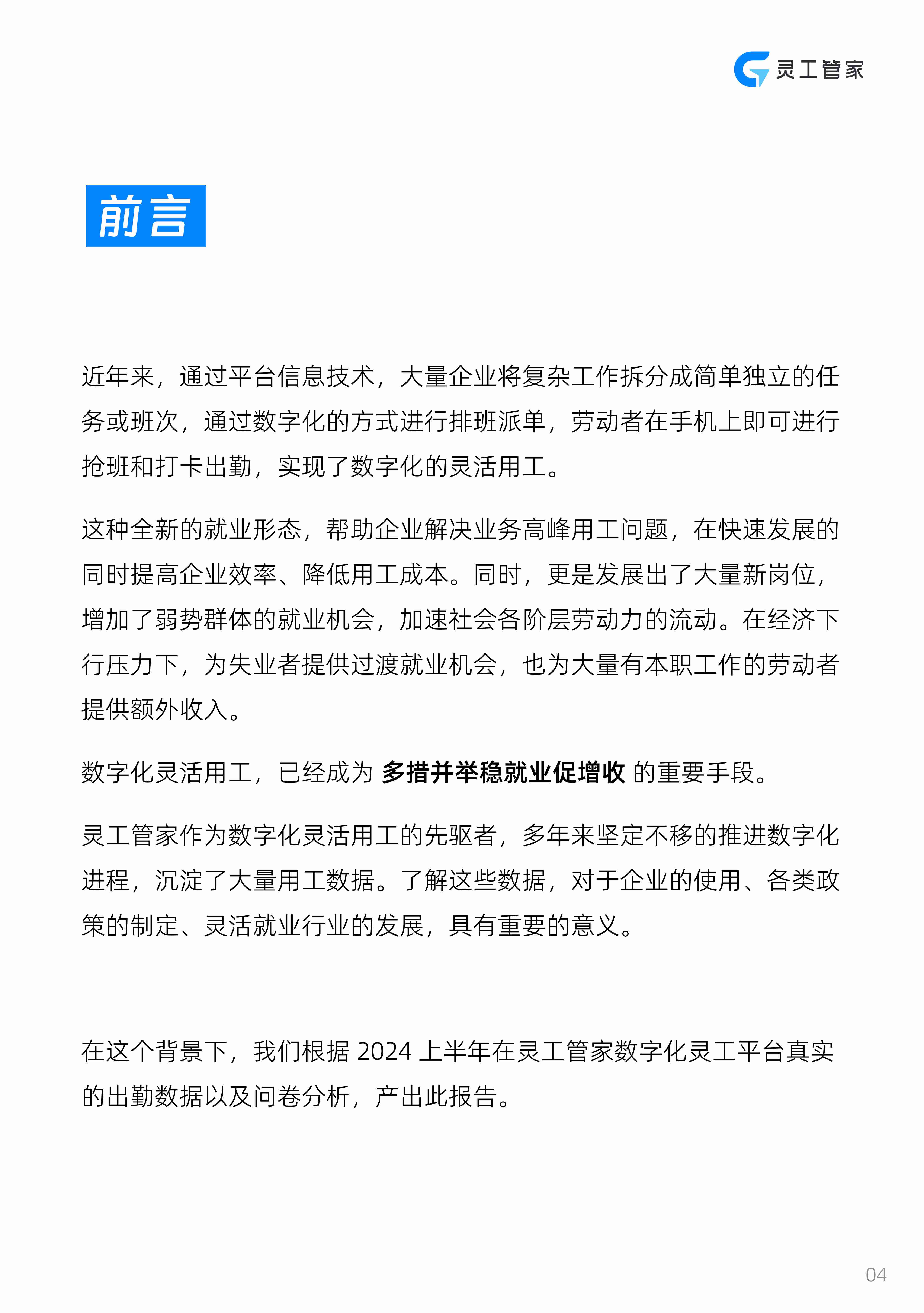 灵工管家：2024上半年中国数字化灵活用工劳动者分析报告.pdf-3-预览