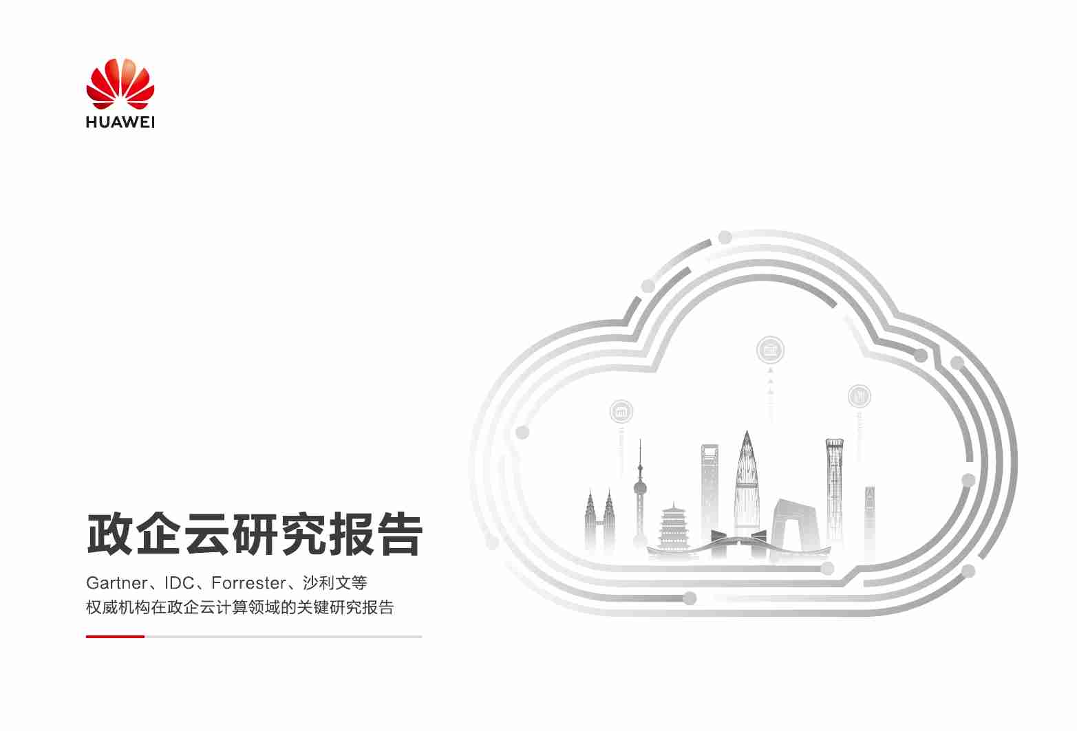 政企云研究报告 2024.pdf-0-预览