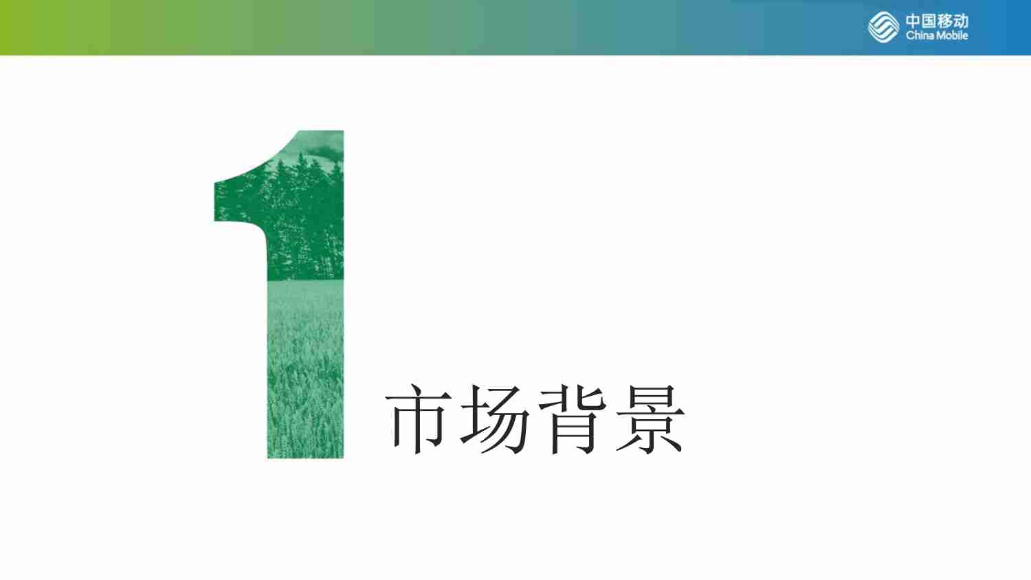 中国移动：智慧农业大数据平台解决方案.pdf-2-预览