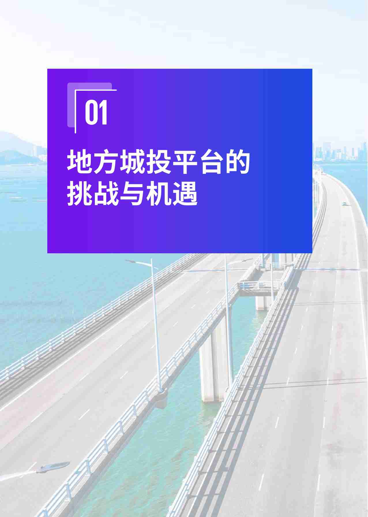 新定位、新模式、新机遇——地方城投平台转型迎来窗口期 -《深化国资国企改革 推动高质量发展》系列 -kpmg.pdf-3-预览