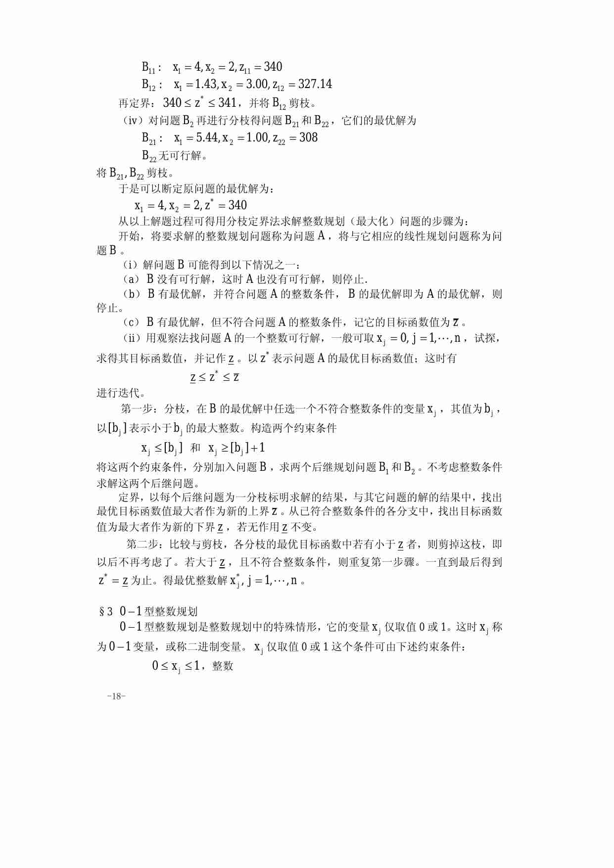 算法大全第02章  整数规划.pdf-2-预览