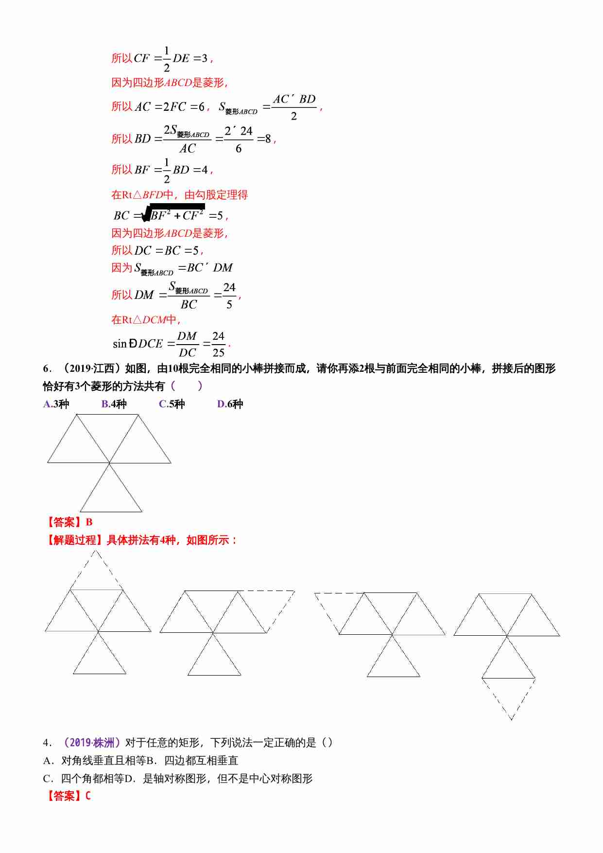 知识点29  矩形、菱形与正方形2019(1).docx-2-预览