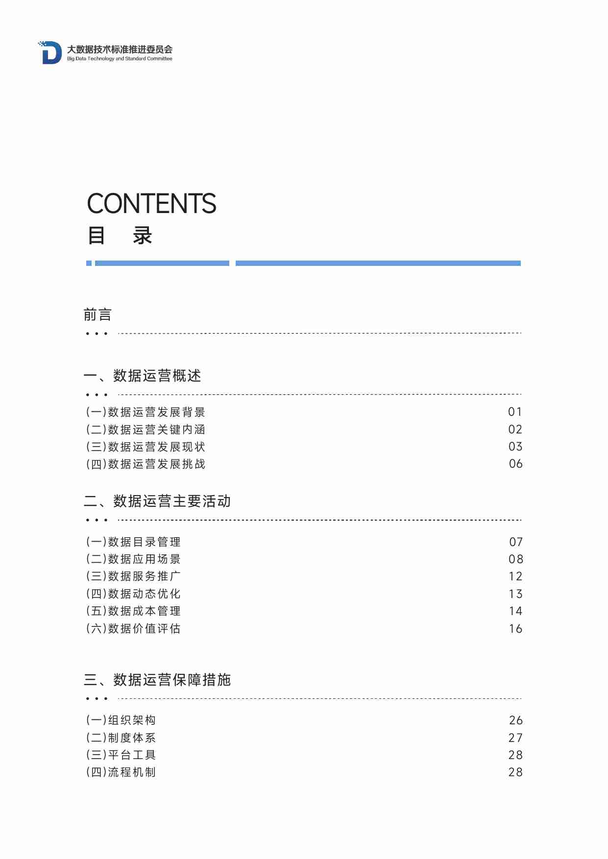 数据运营实践白皮书（2023年）.pdf-4-预览