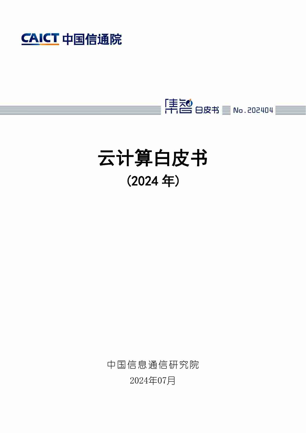 云计算白皮书（2024年）.pdf-0-预览