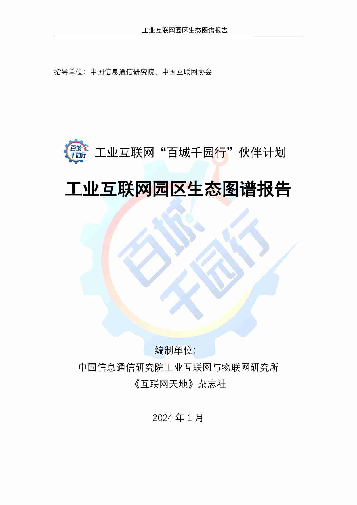 工业互联网园区生态图谱报告 2024.pdf-0-预览