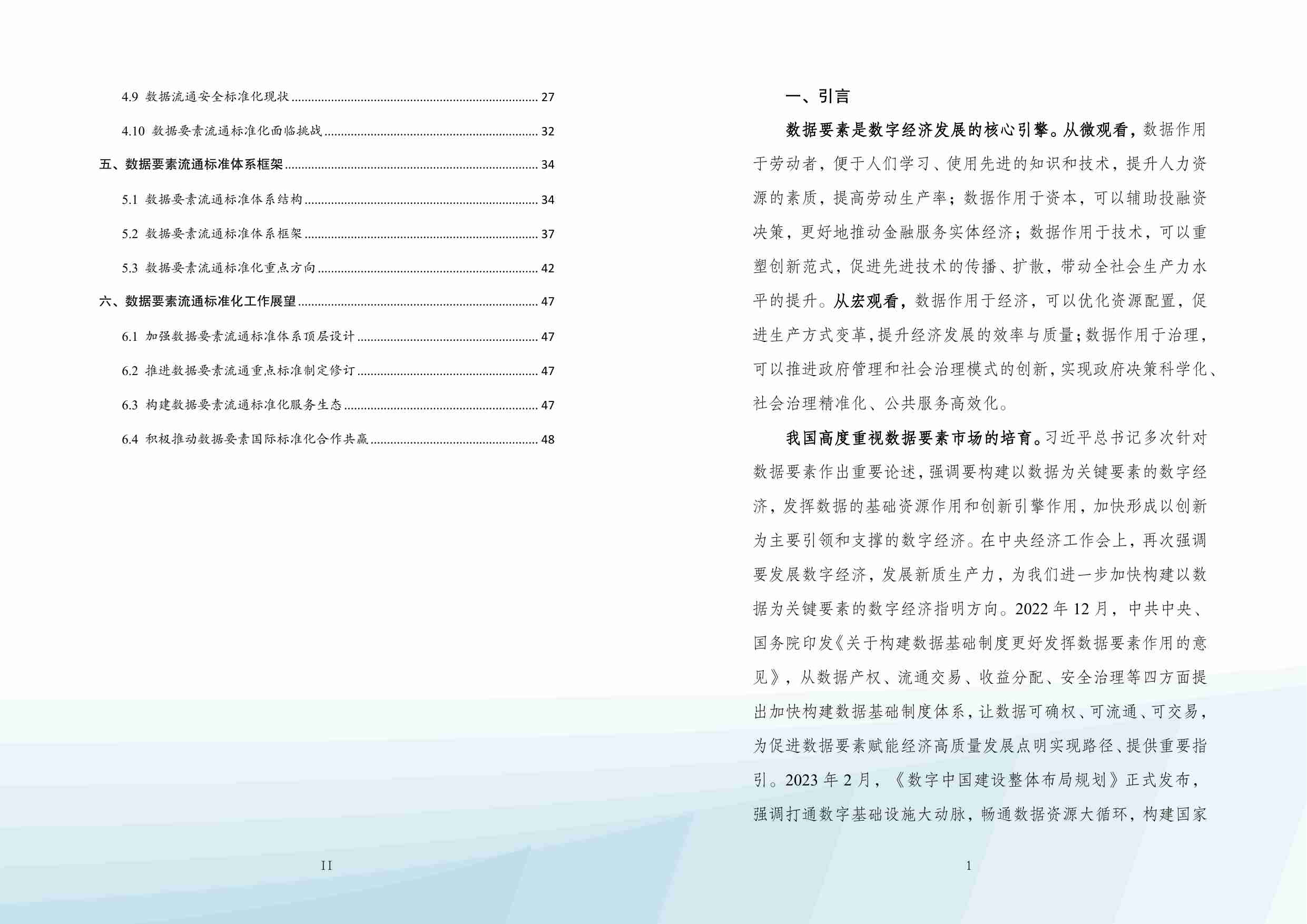 数据要素流通标准化白皮书（2024版）.pdf-4-预览