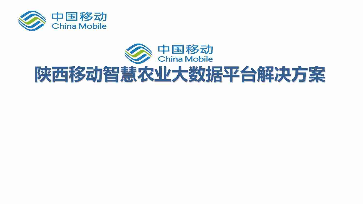 中国移动：智慧农业大数据平台解决方案.pdf-0-预览