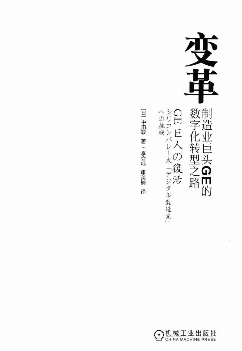 变革：制造业巨头GE的数字化转型之路 .pdf-2-预览