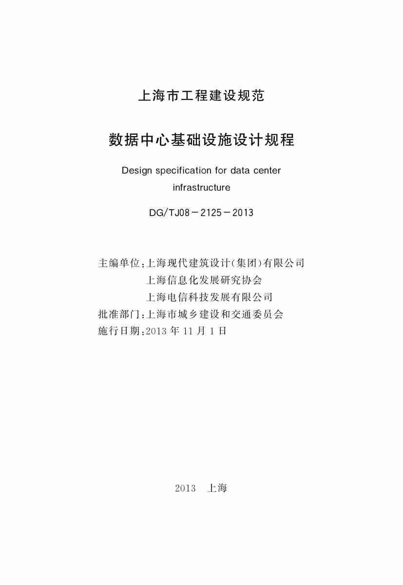 上海建规-数据中心基础设施设计规程-DGTJ08-2125-2013【】.pdf-2-预览