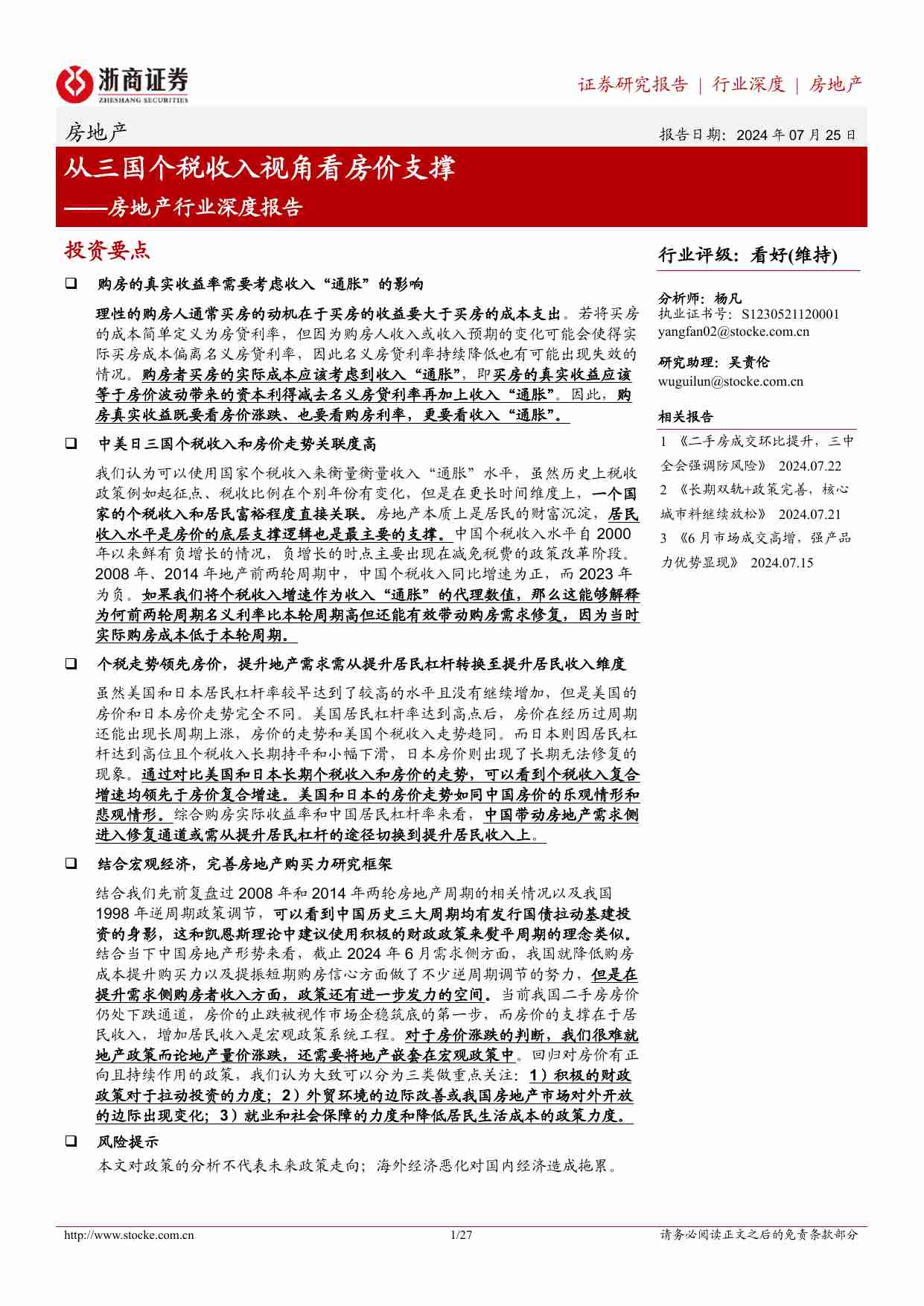 房地产-从三国个税收入视角看房价支撑.pdf-0-预览