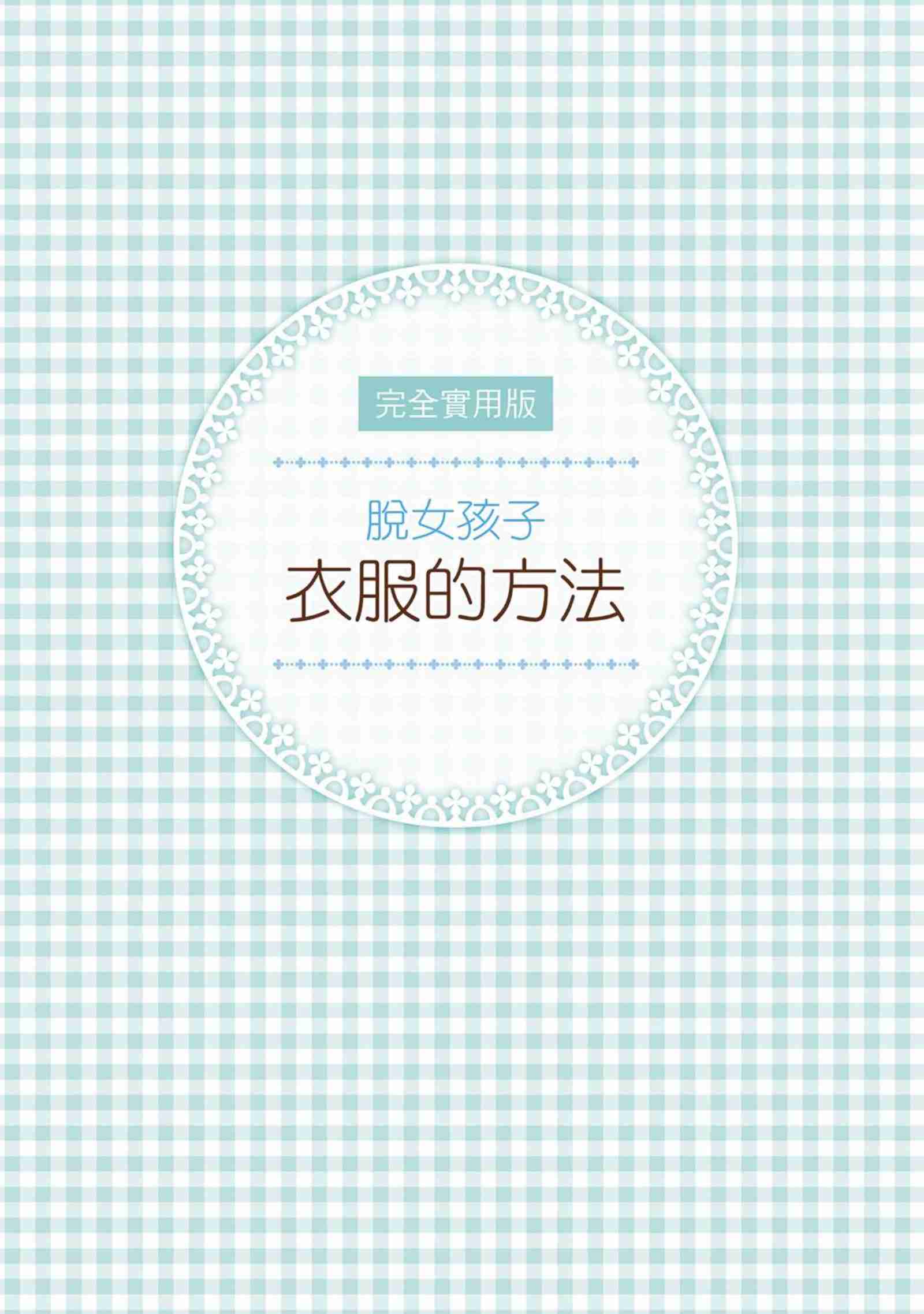 完全實用版 脫女孩子衣服的方法 (postmedia編輯部).pdf-2-预览