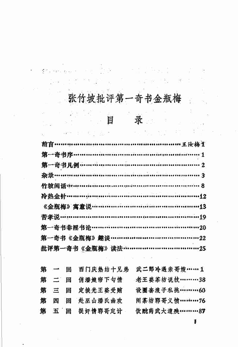 张竹坡批评第一奇书金瓶梅  （下册）  （第2版） by （明）兰陵笑笑生著.pdf-4-预览