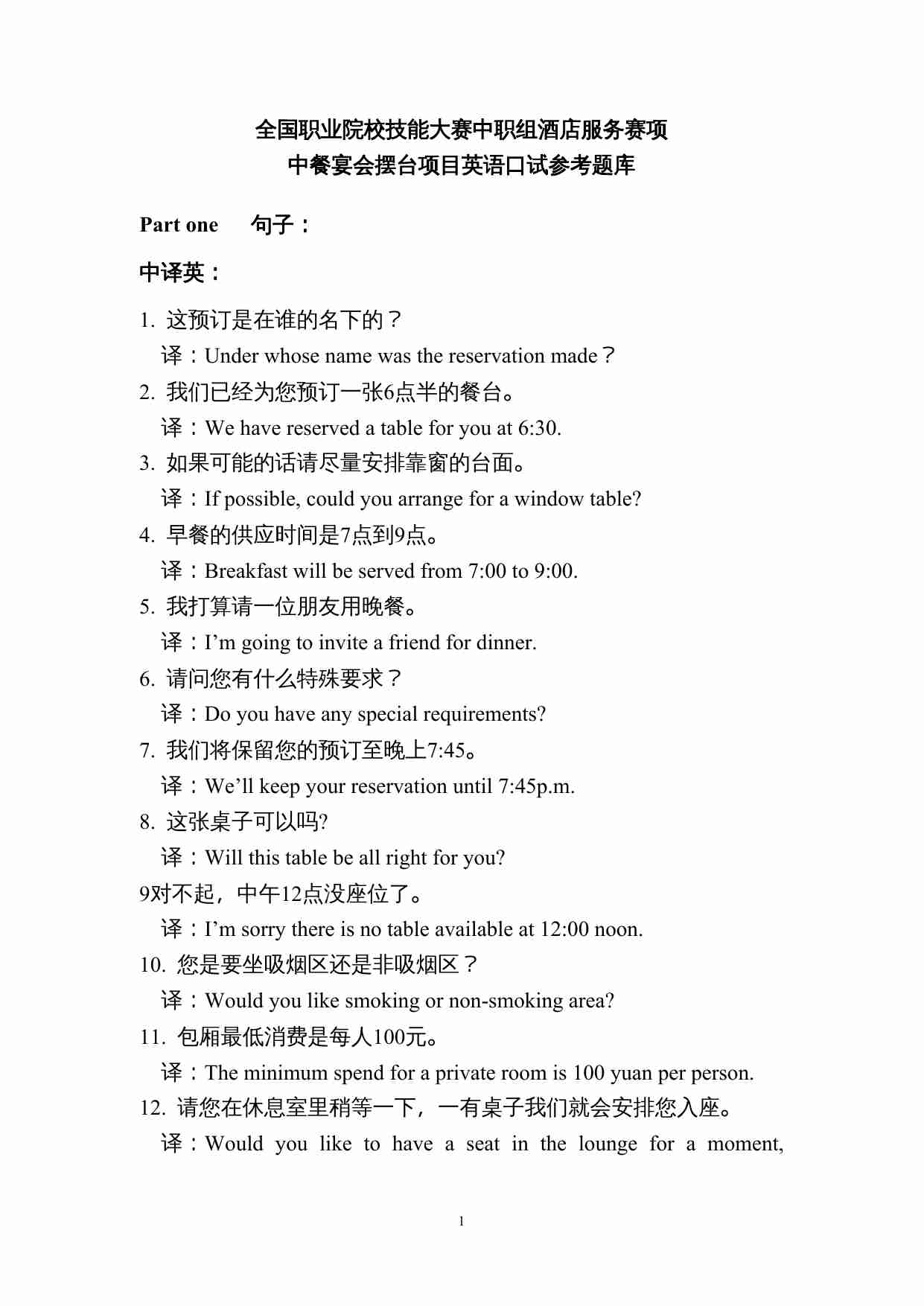 2015全国职业院校技能大赛中职组酒店服务赛项中餐宴会摆台项目英语口试参考题库.doc-0-预览