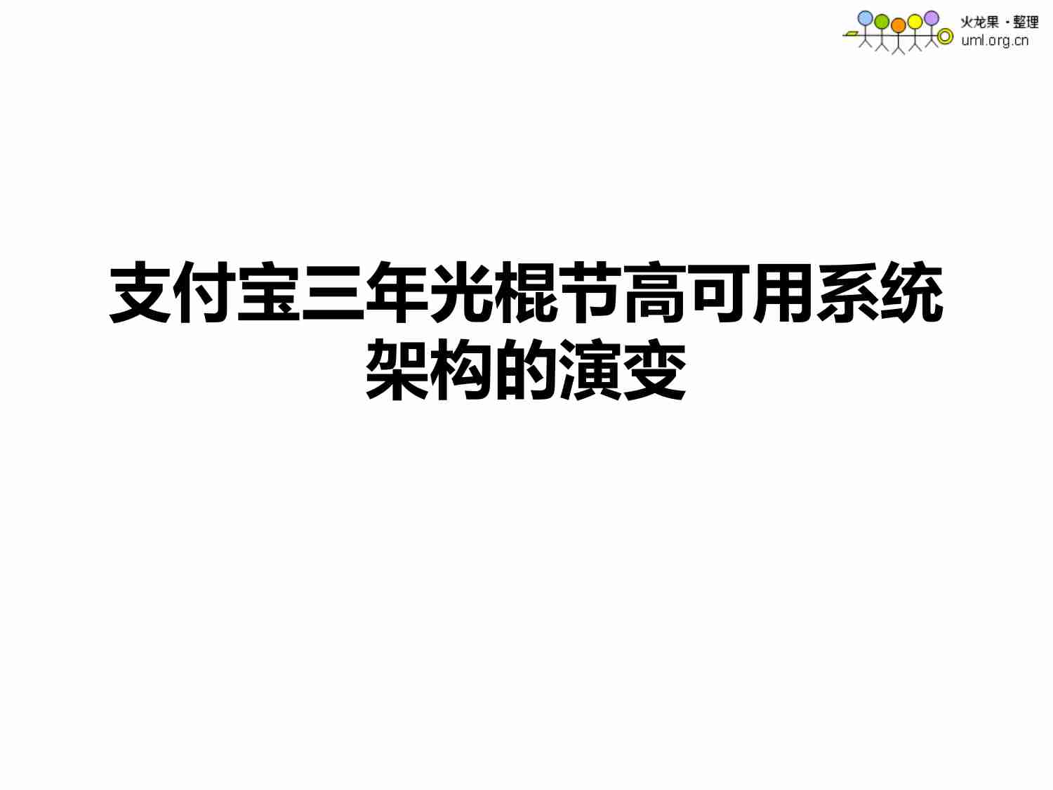 支付宝高可用系统架构的演变.pdf-0-预览