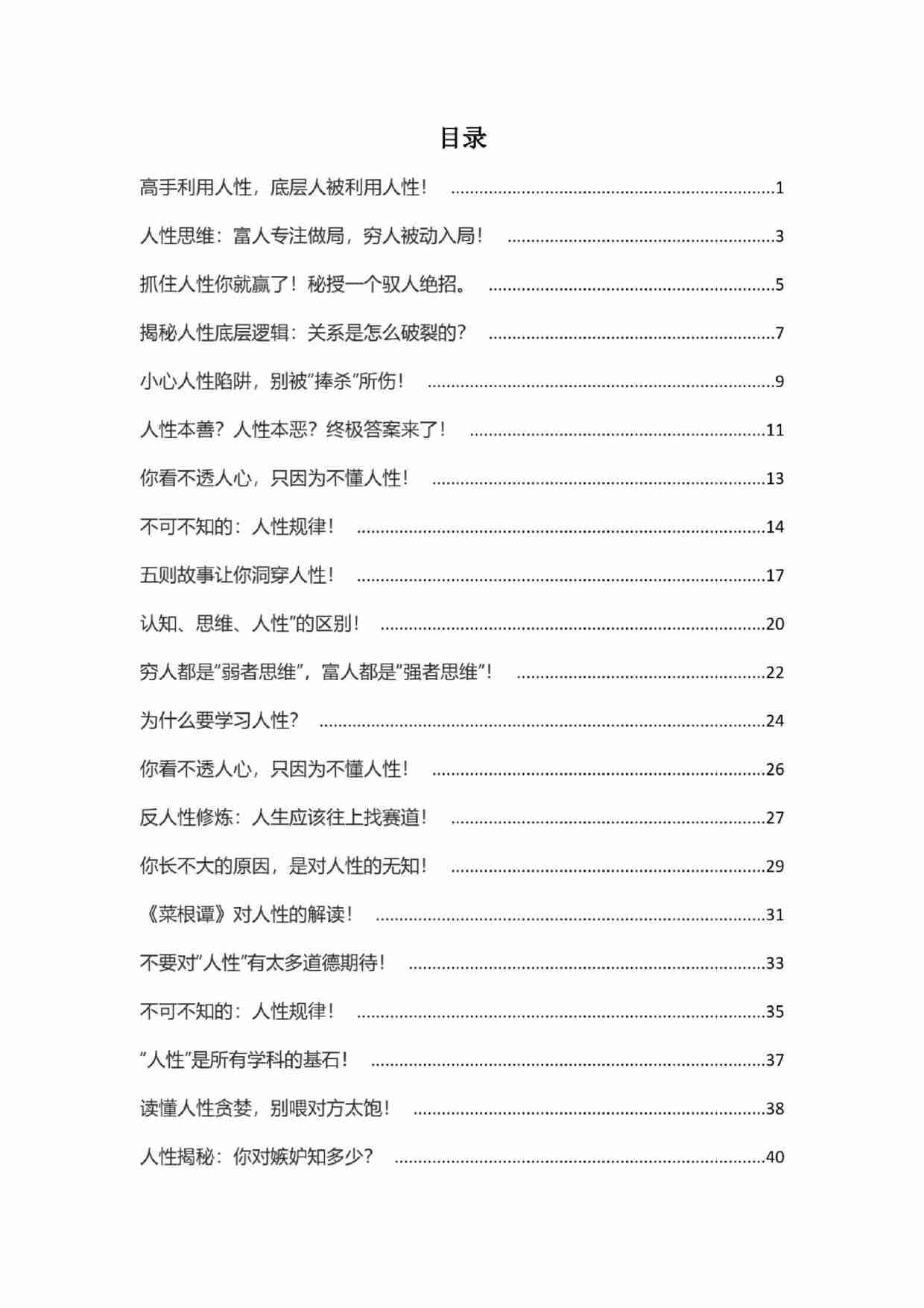 《人性纵横说1.0》.pdf-2-预览