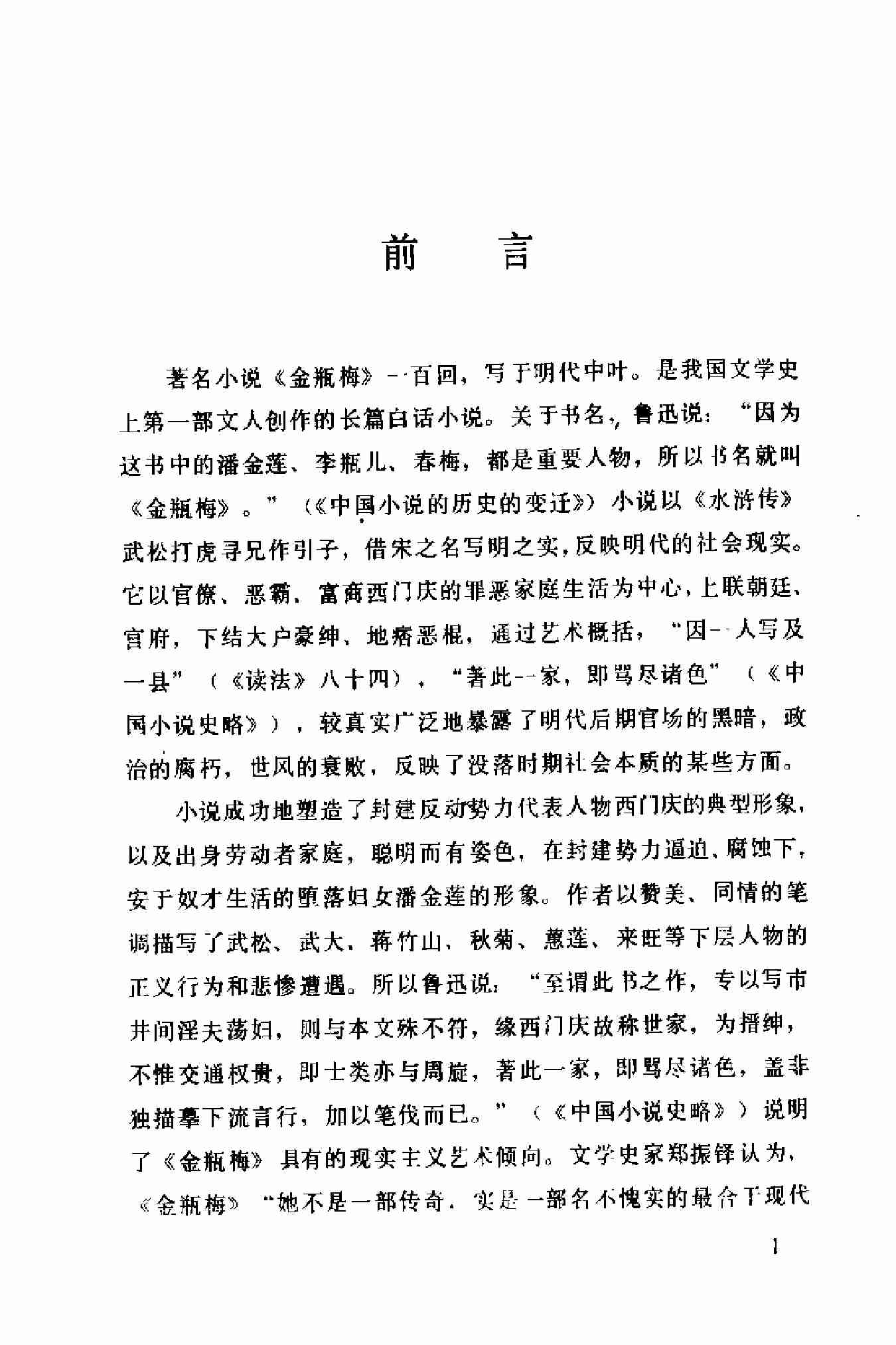 《金瓶梅》资料汇编（增订本） by 侯忠义 王汝梅 编 (z-lib.org).pdf-2-预览