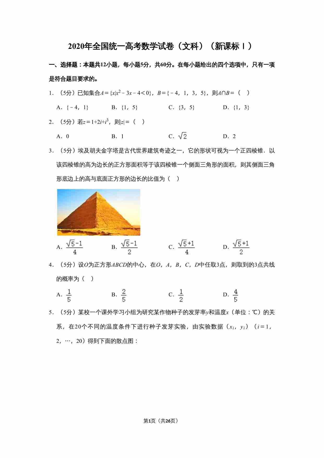 2020年全国统一高考数学试卷（文科）（新课标ⅰ）（含解析版）.doc-0-预览