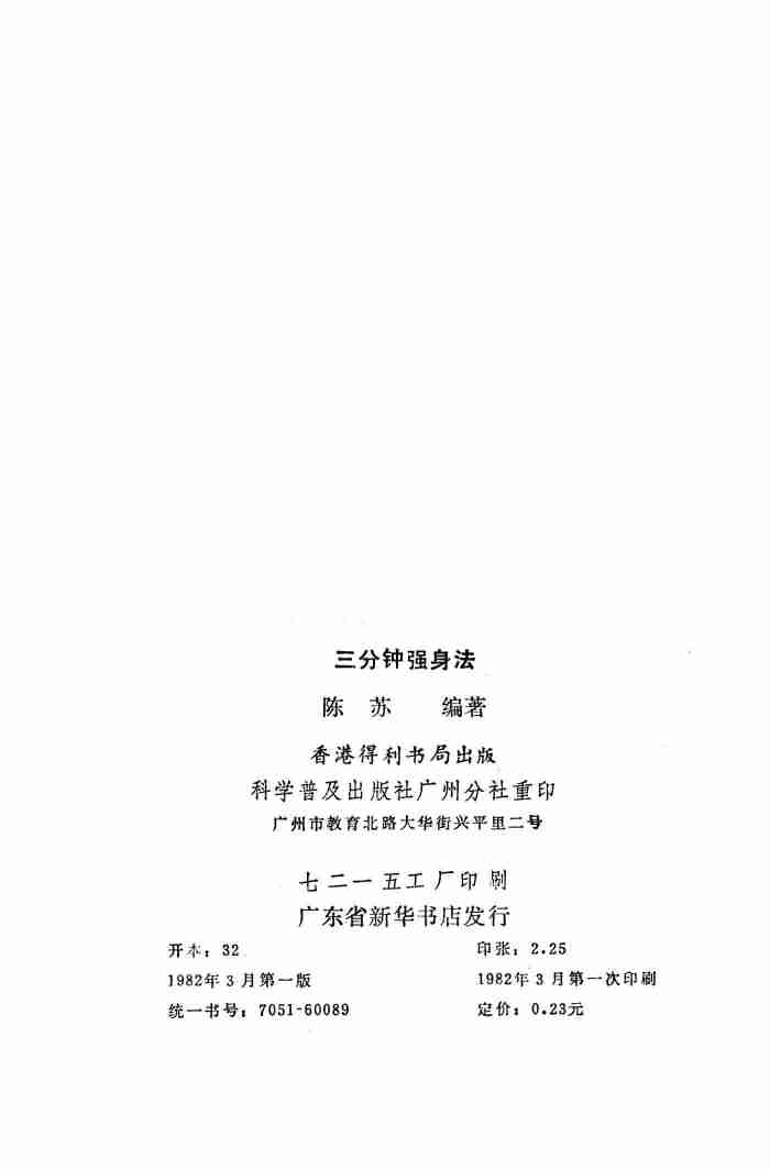 三分钟强身法 (陈苏编著).pdf-2-预览
