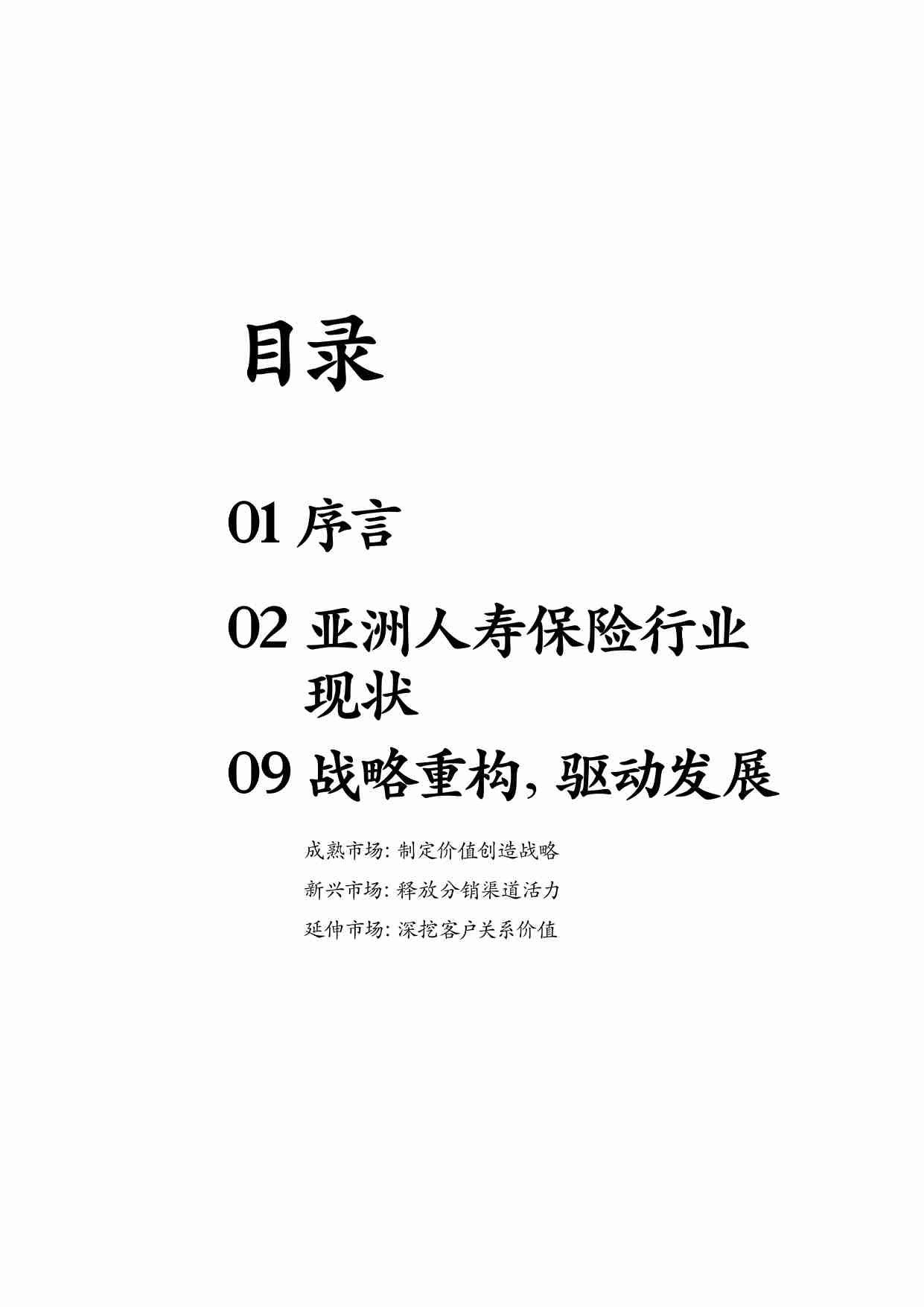 麦肯锡全球保险业报告（2023）：亚洲寿险行业亟需战略重构.pdf-1-预览