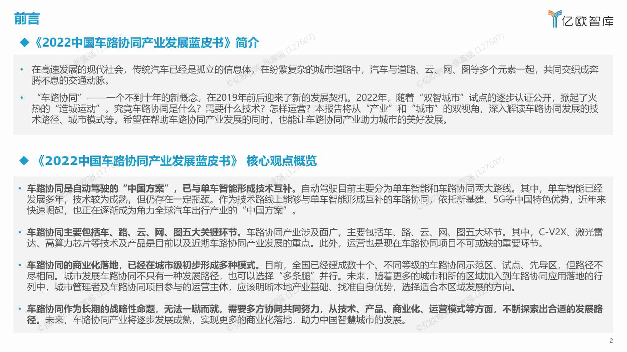 【亿欧智库】2022中国车路协同产业发展蓝皮书终版.pdf-1-预览