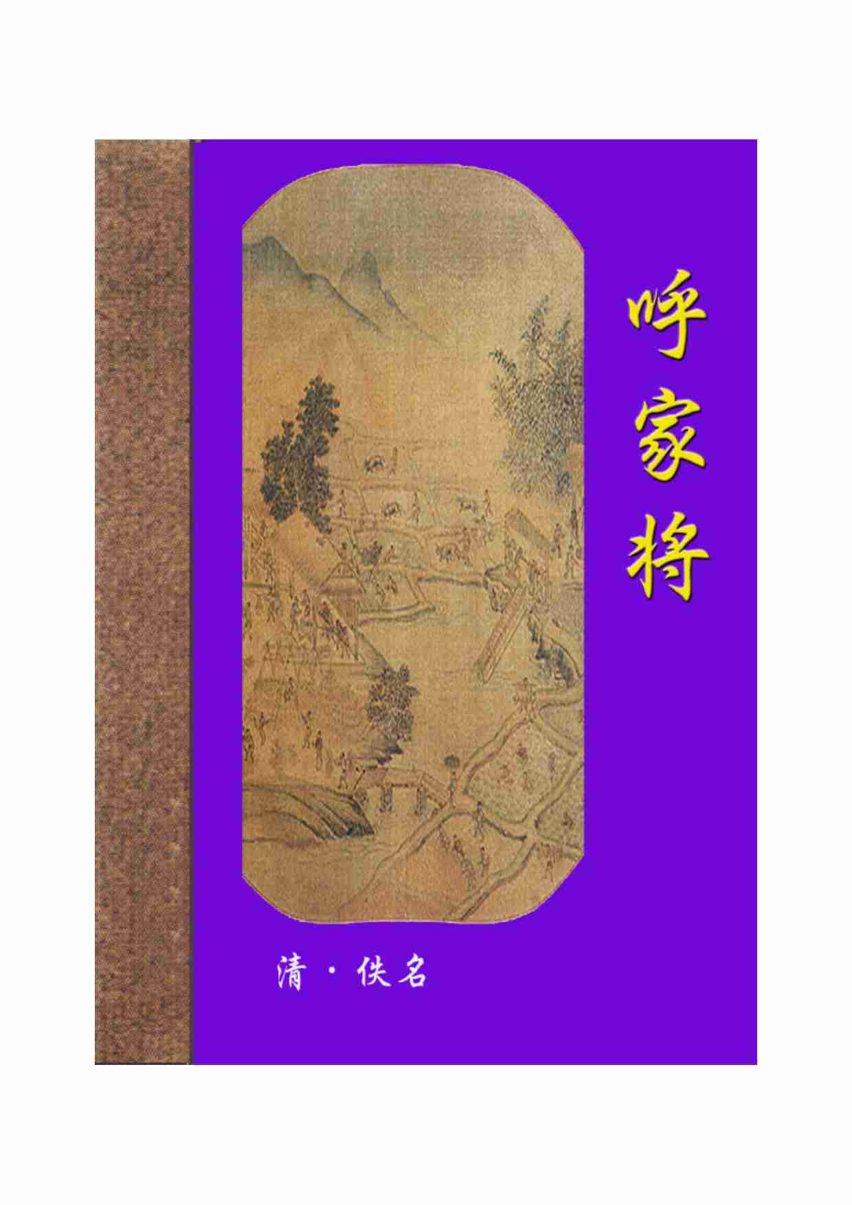 呼家将.pdf-0-预览