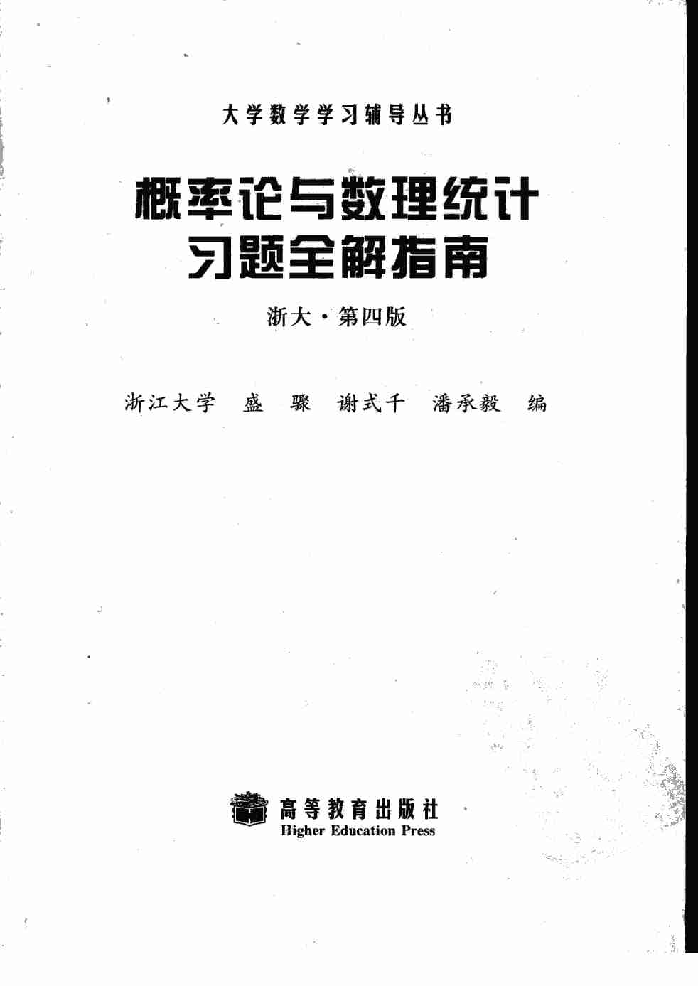 概率论与数理统计习题全解指南（浙大·第四版）_12087089.pdf-2-预览