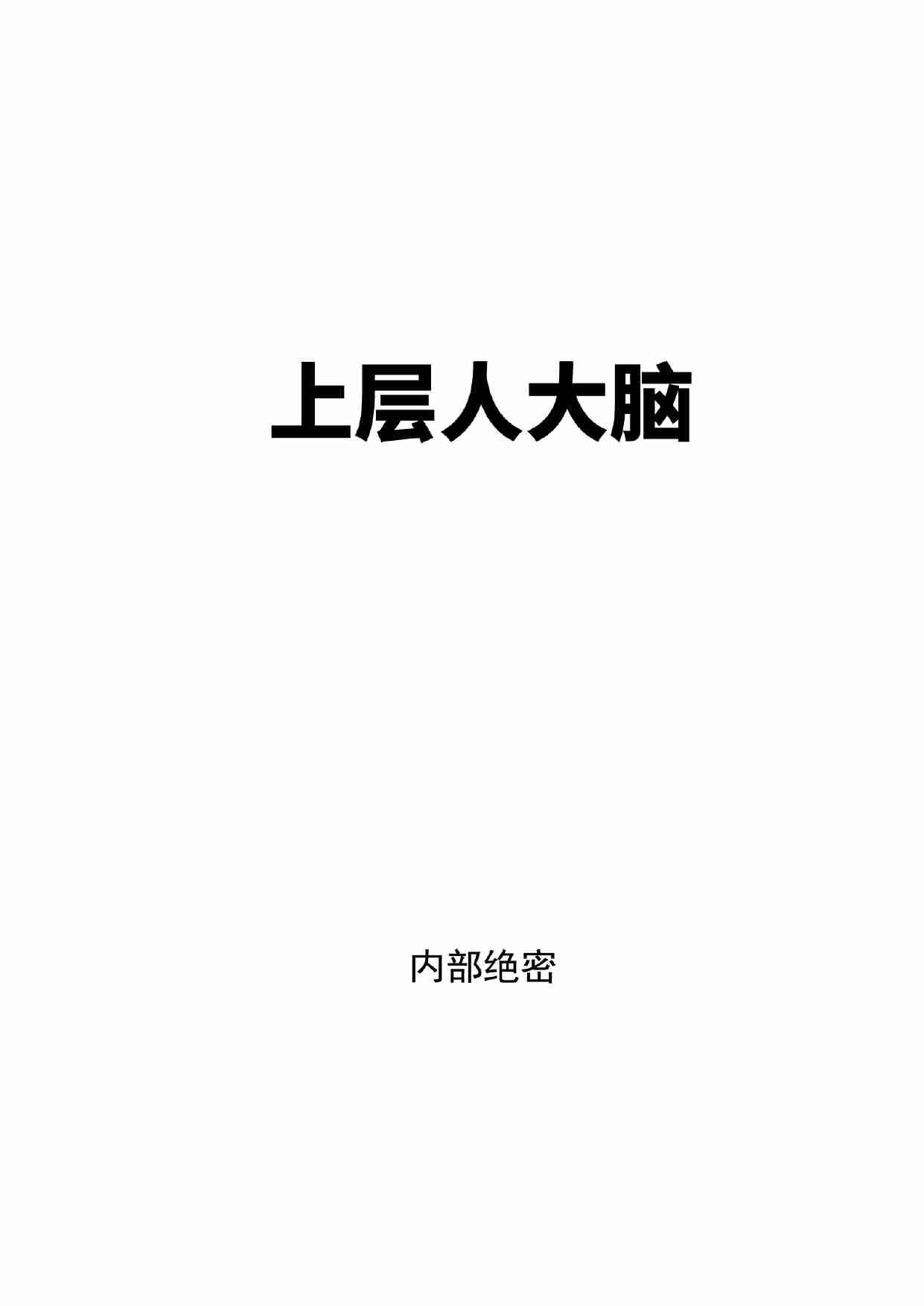 028《上层人大脑》.pdf-0-预览