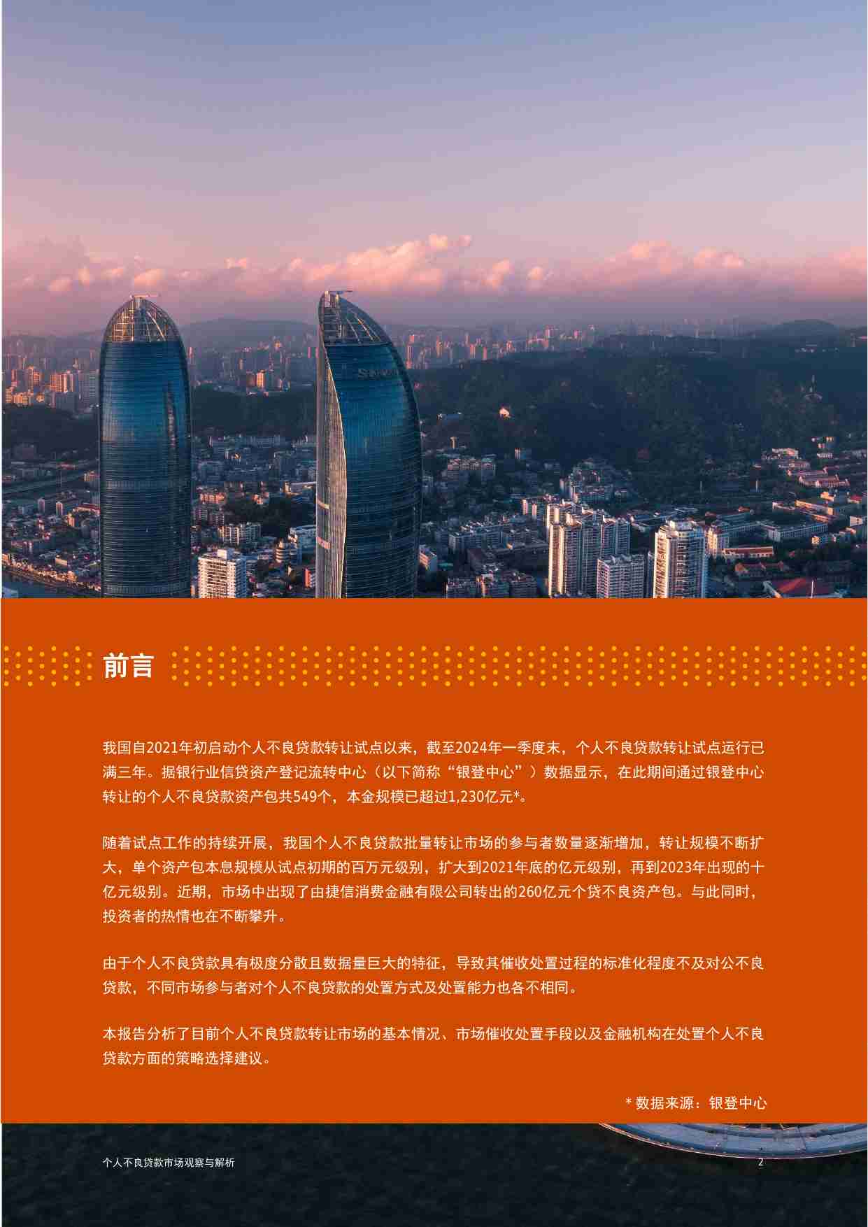 PWC -个人不良贷款市场观察与解析 2024.pdf-2-预览