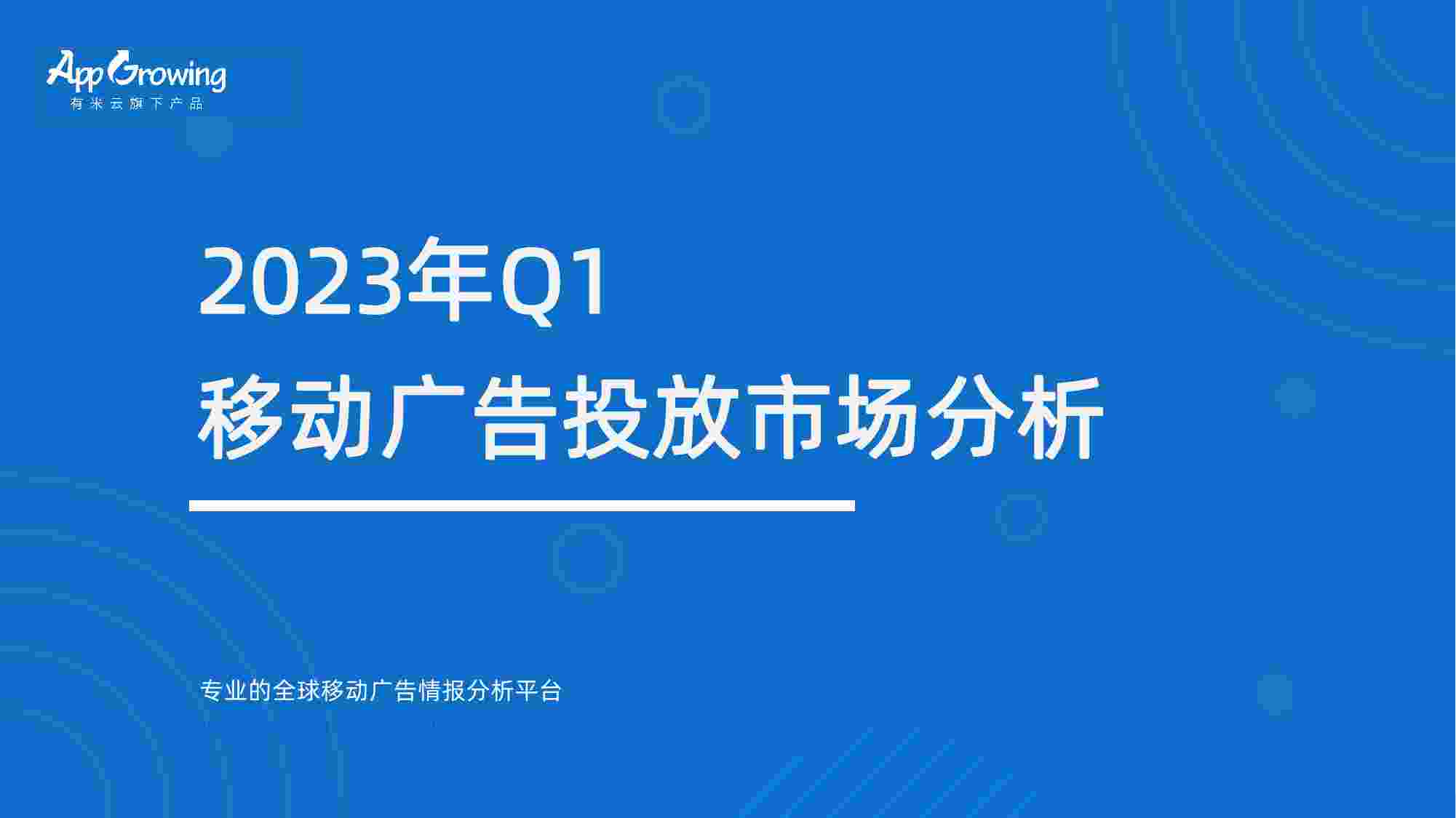 2023年Q1移动广告投放市场分析.pdf-0-预览