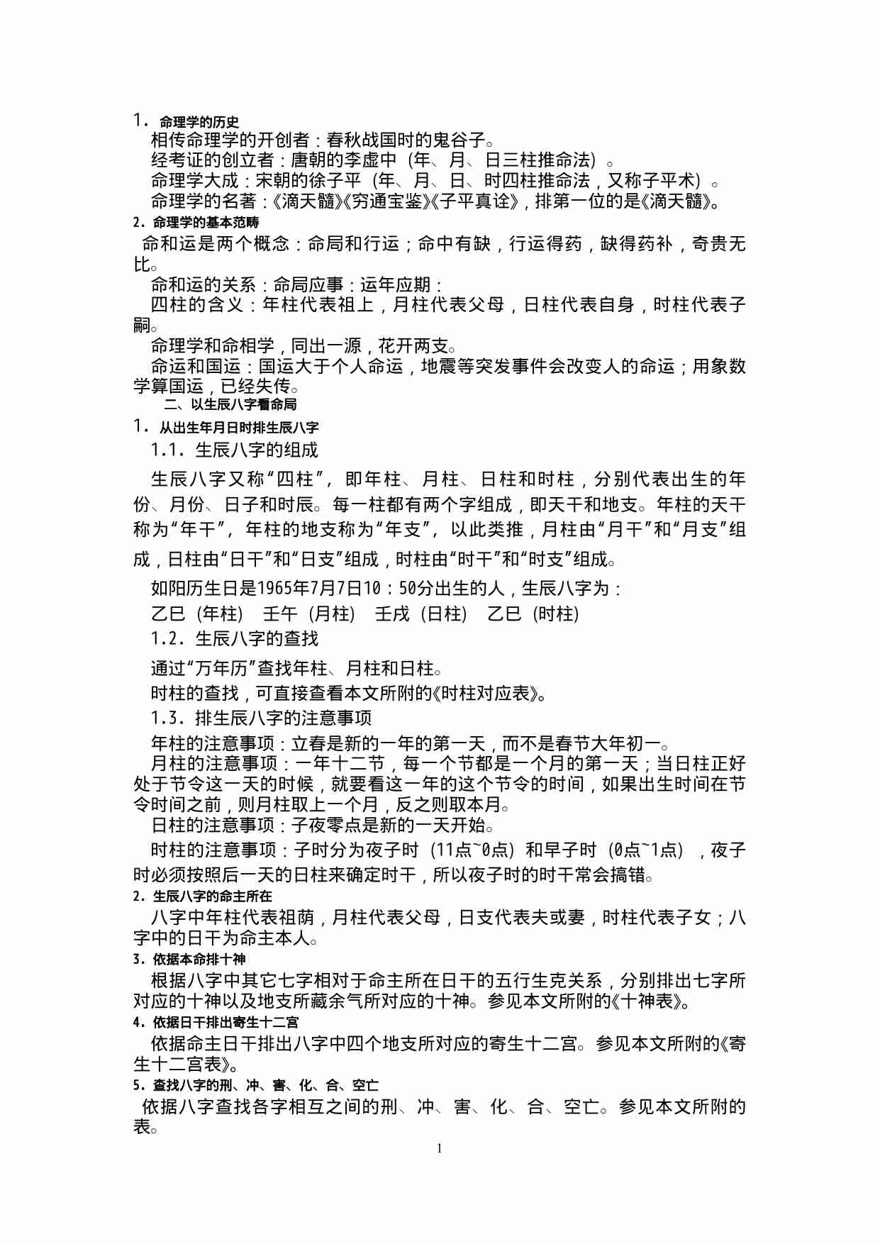 中国古代命理学要义--王德峰（包含时柱表）对应参考视频B站：BV1R54y1D7ic.doc-0-预览