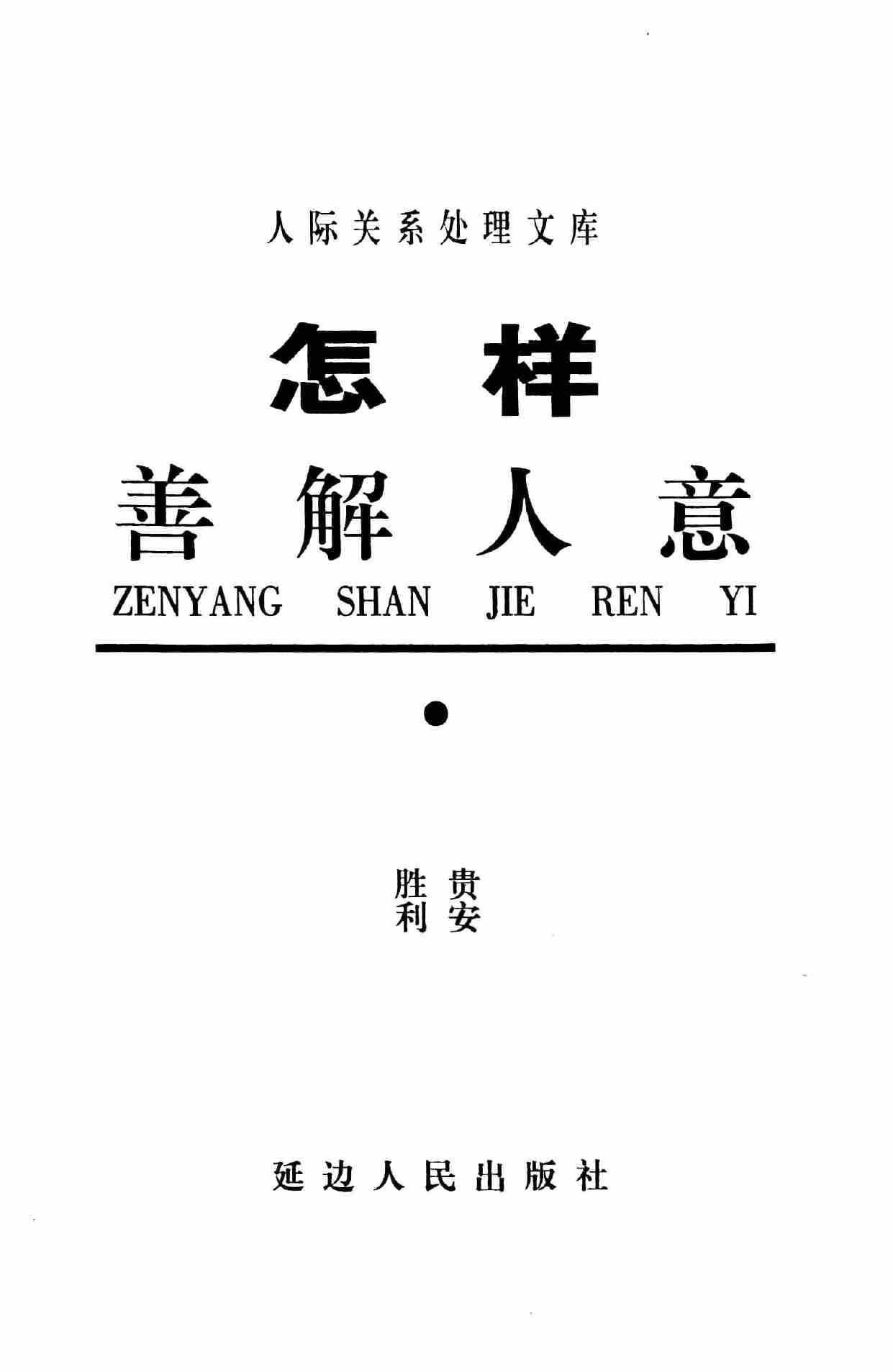 怎样善解人意,岳贵安.张胜利主编,延吉：延边人民出版社2000.pdf-2-预览