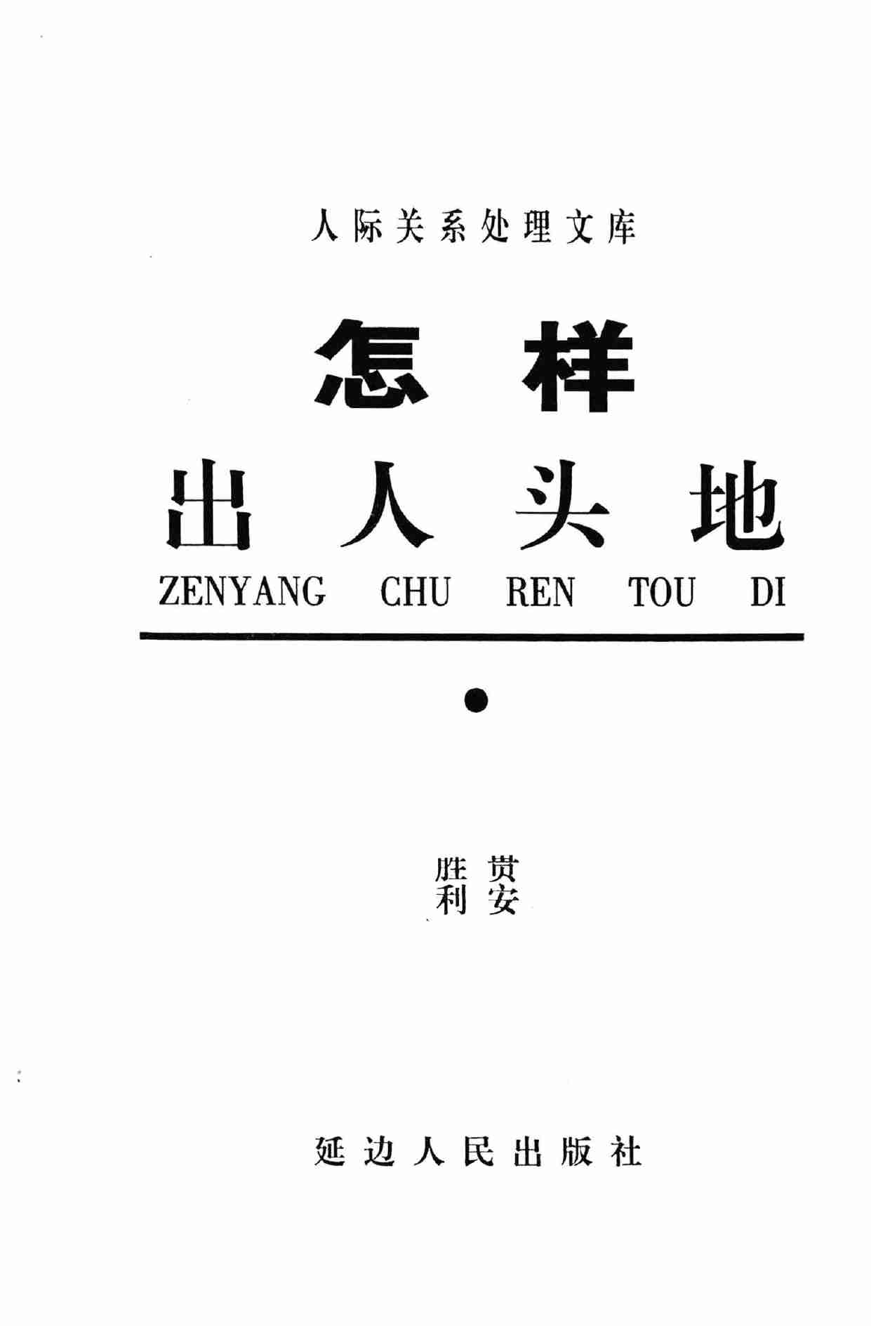 怎样出人头地,张胜利.岳贵安主编,延吉：延边人民出版社2000.pdf-2-预览