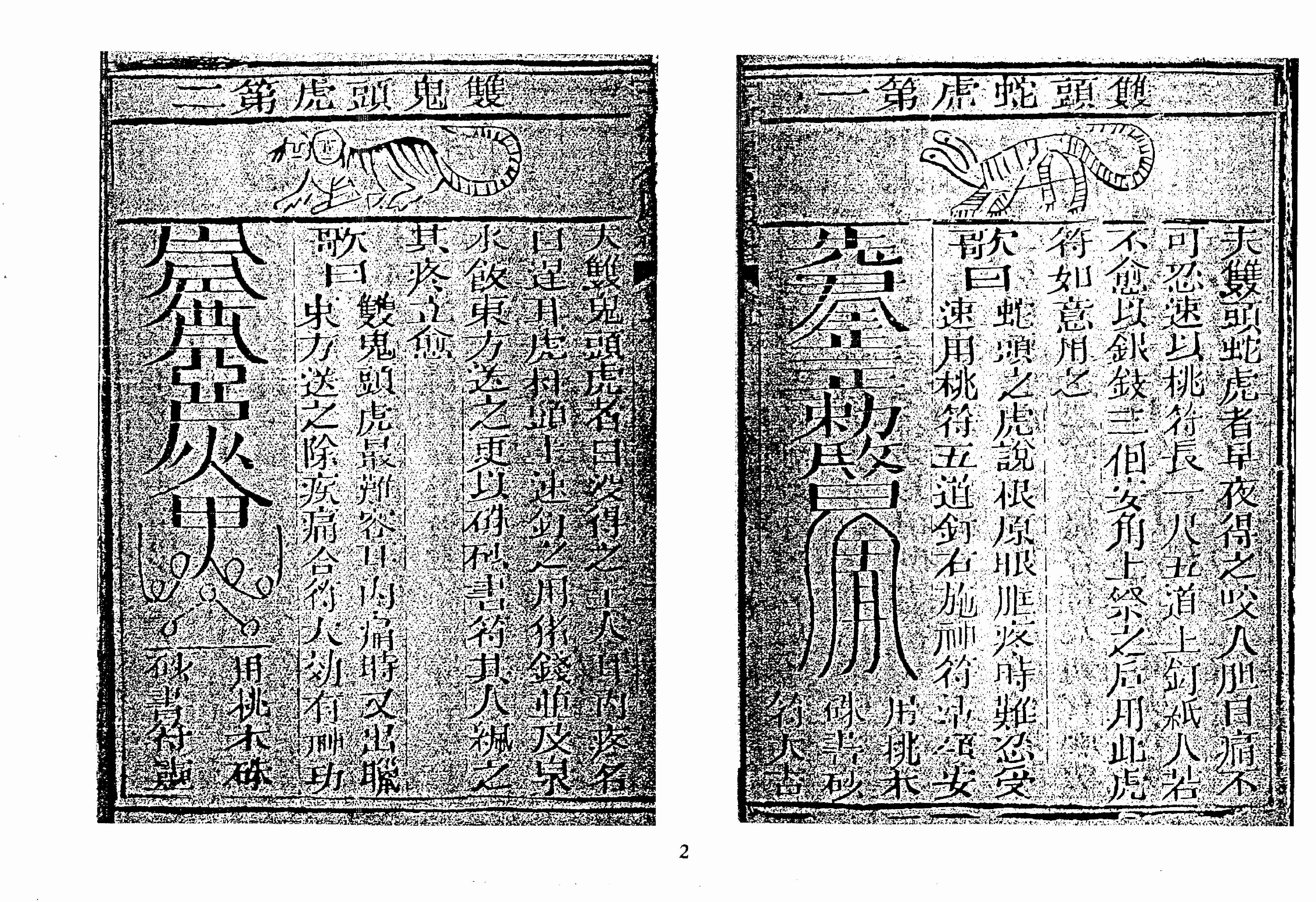 袁天罡-符咒三皇秘传三十六虎（古本）.pdf-2-预览