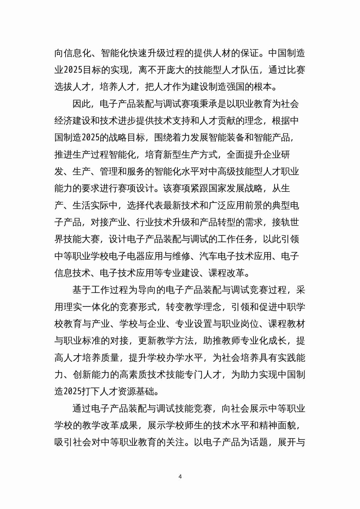 附件49：ZZ-049 电子产品装配与调试（中职）.docx-3-预览