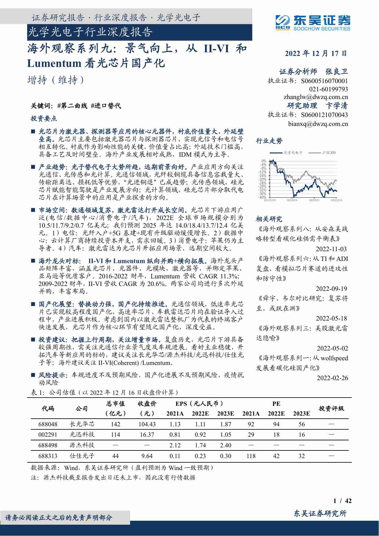 光学光电子行业深度报告：海外观察系列九：景气向上，从II-VI和Lumentum看光芯片国产化.pdf-0-预览