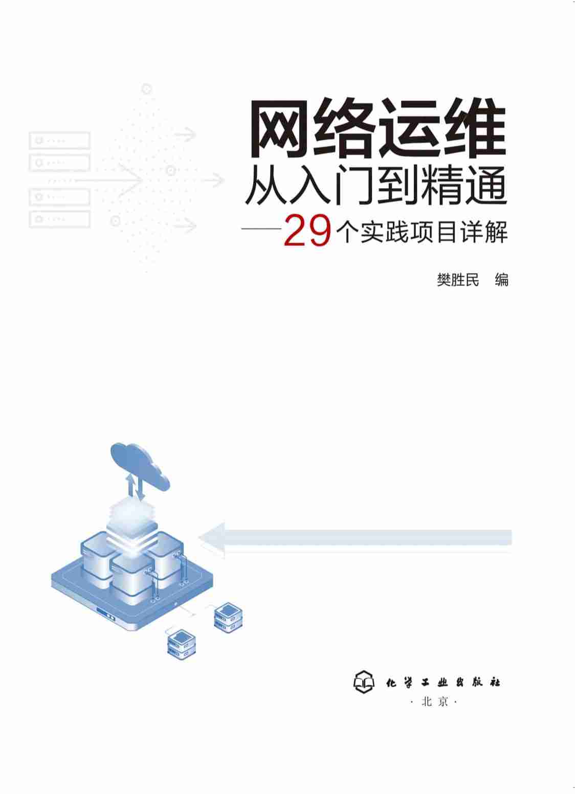 网络运维从入门到精通+29个实践项目详解.pdf-0-预览