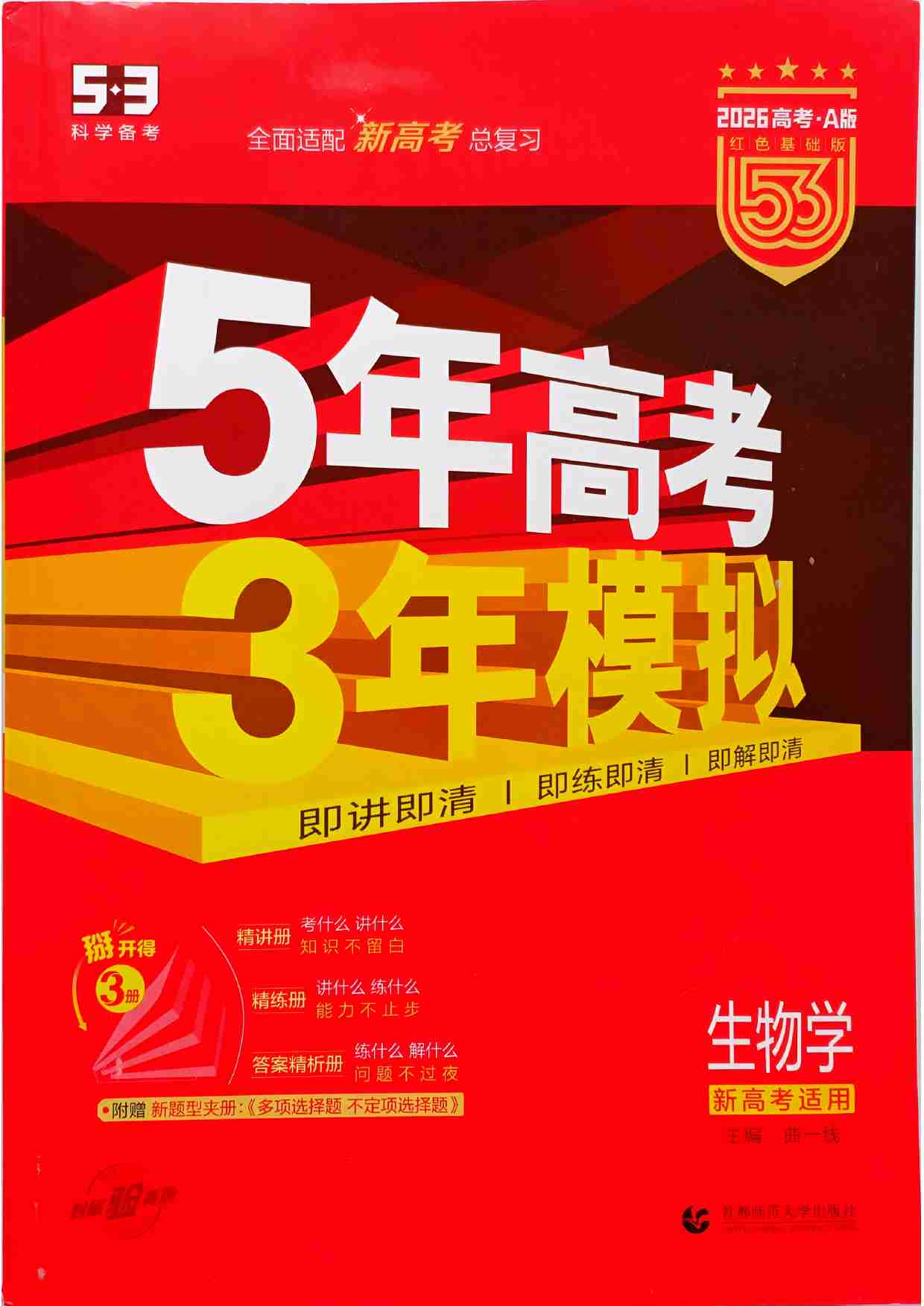 2026新高考53A生物大封面.pdf-0-预览