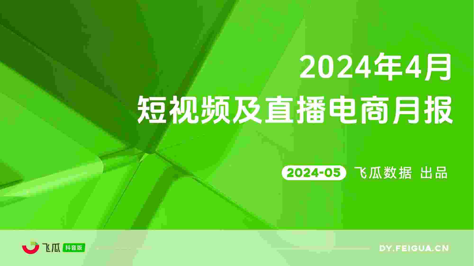 2024年4月短视频及直播电商营销月报.pdf-0-预览