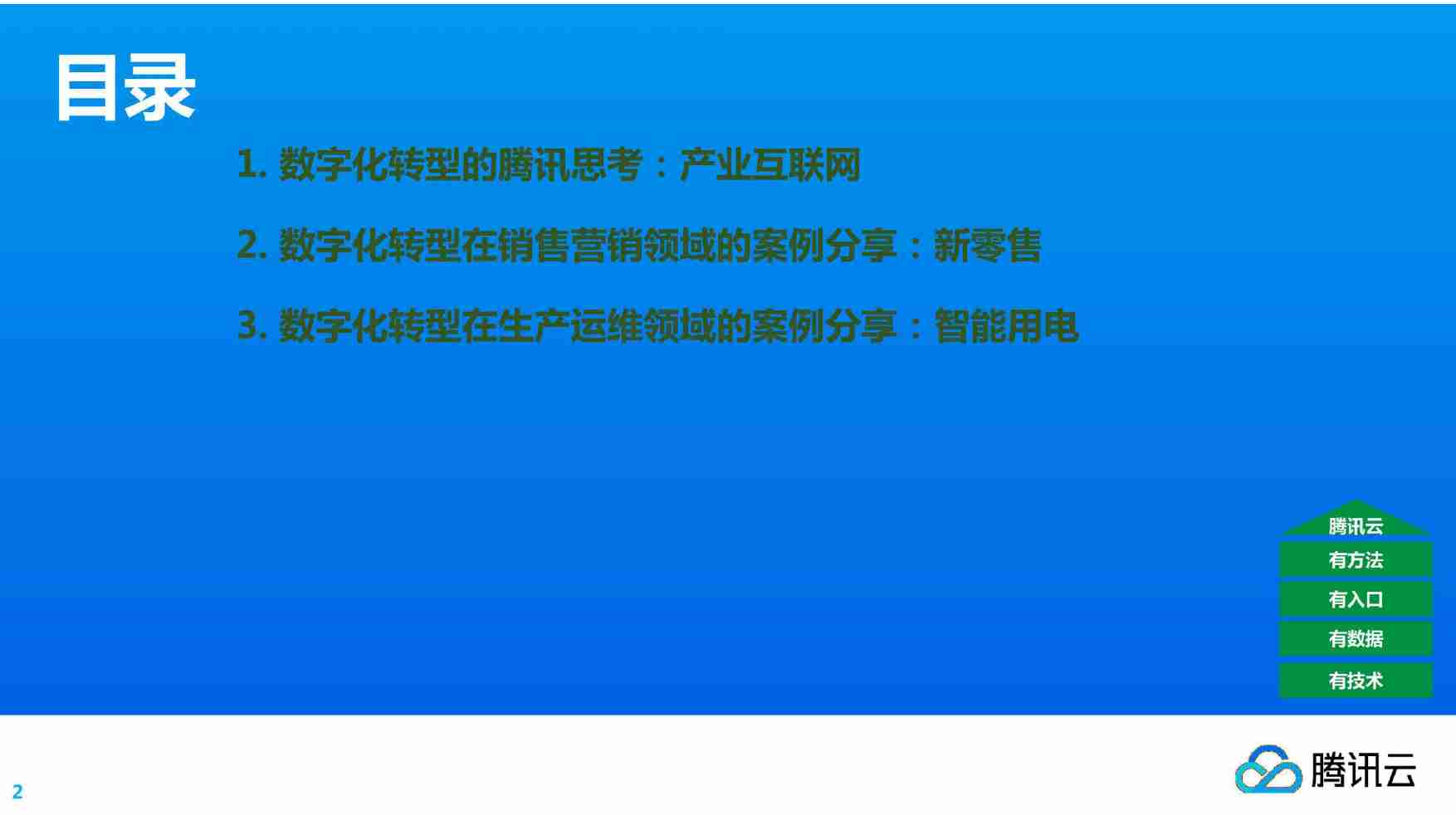 腾讯数字化转型.pdf-0-预览