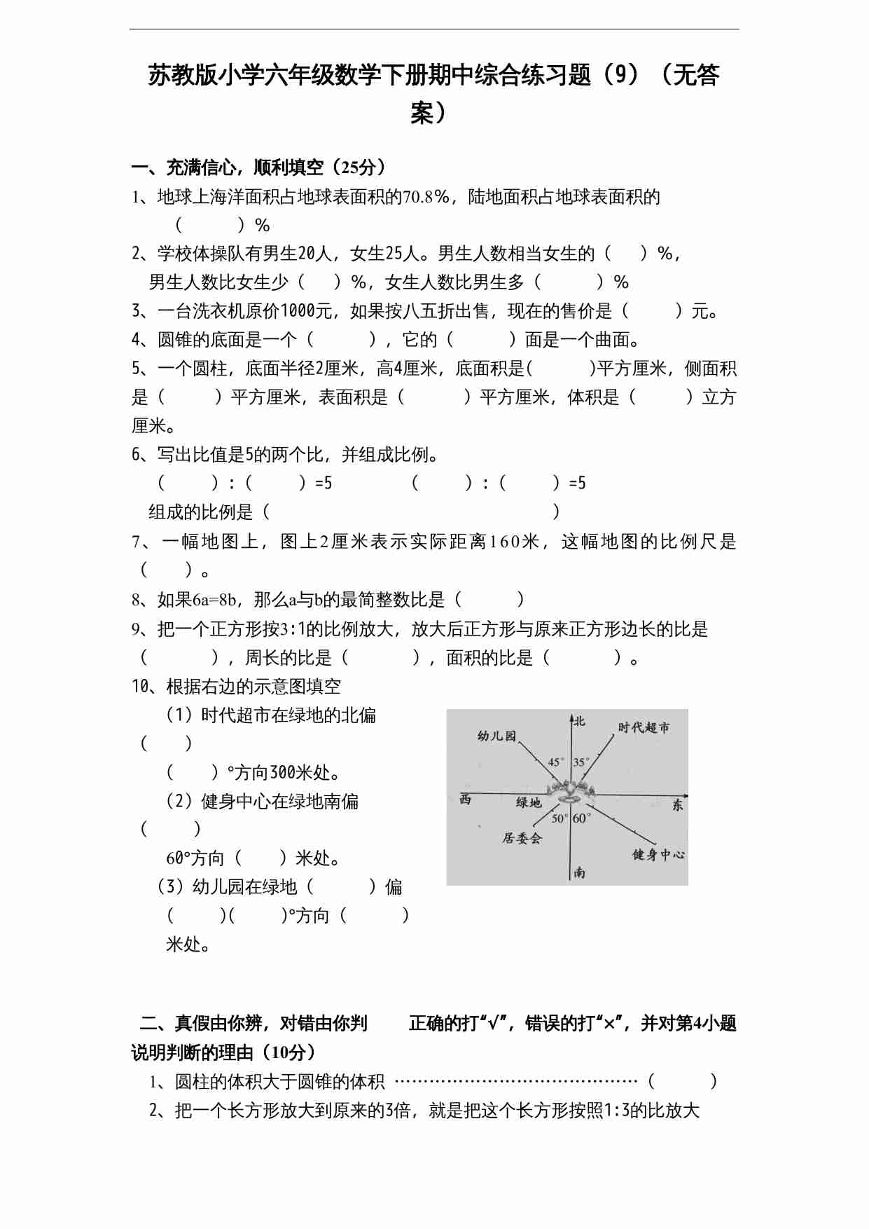 苏教版小学六年级数学下册期中综合练习题（9）（无答案）.doc-0-预览
