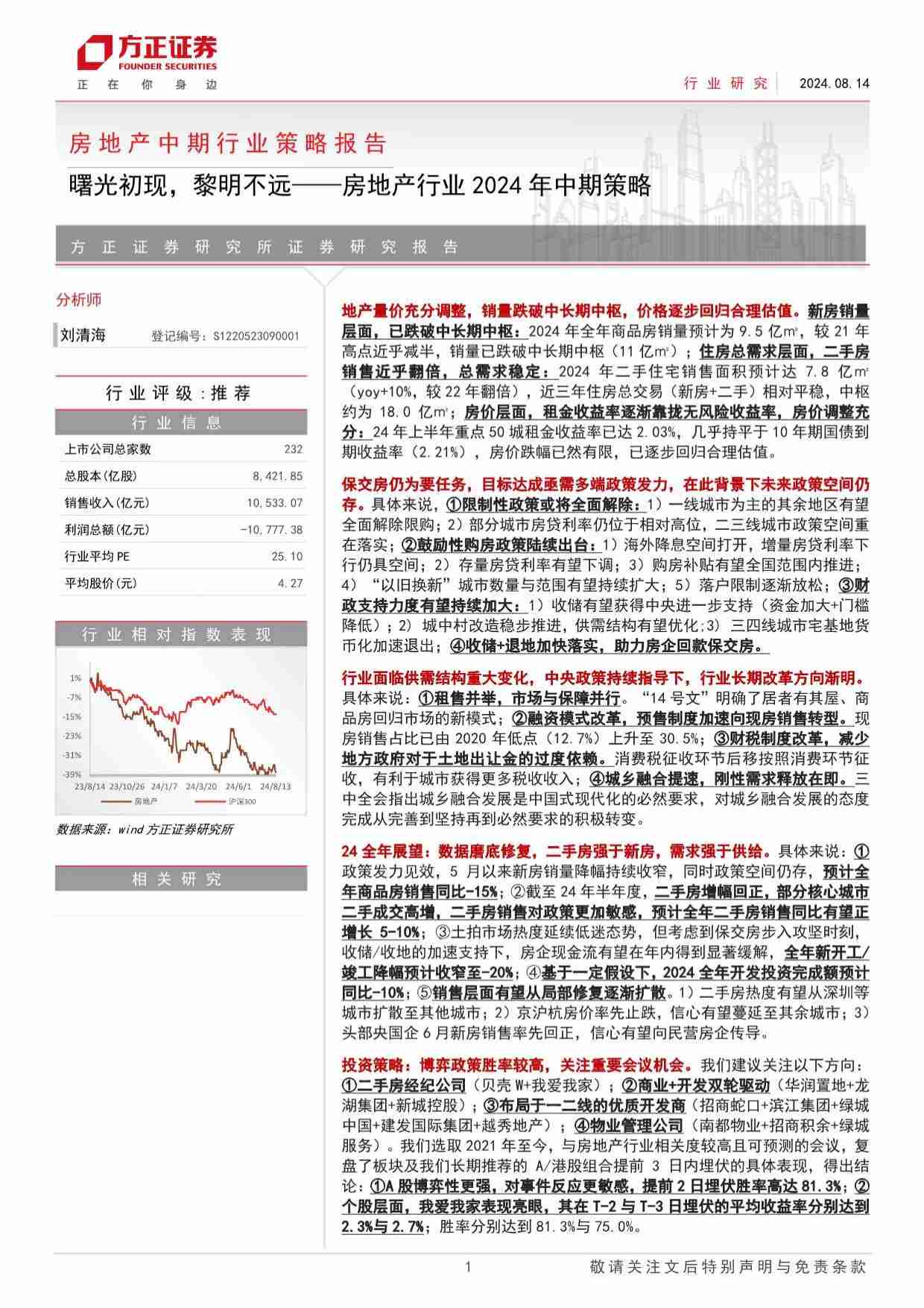 房地产行业2024年中期策略：曙光初现，黎明不远.pdf-0-预览