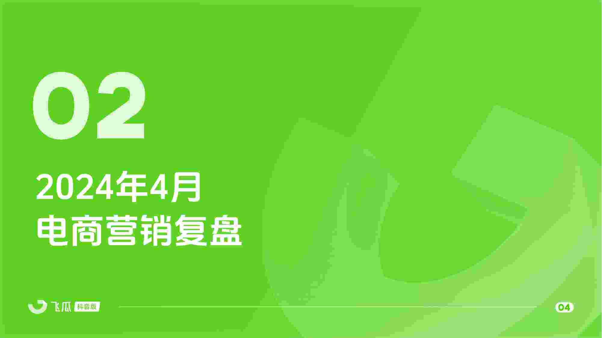 2024年4月短视频及直播电商营销月报.pdf-4-预览