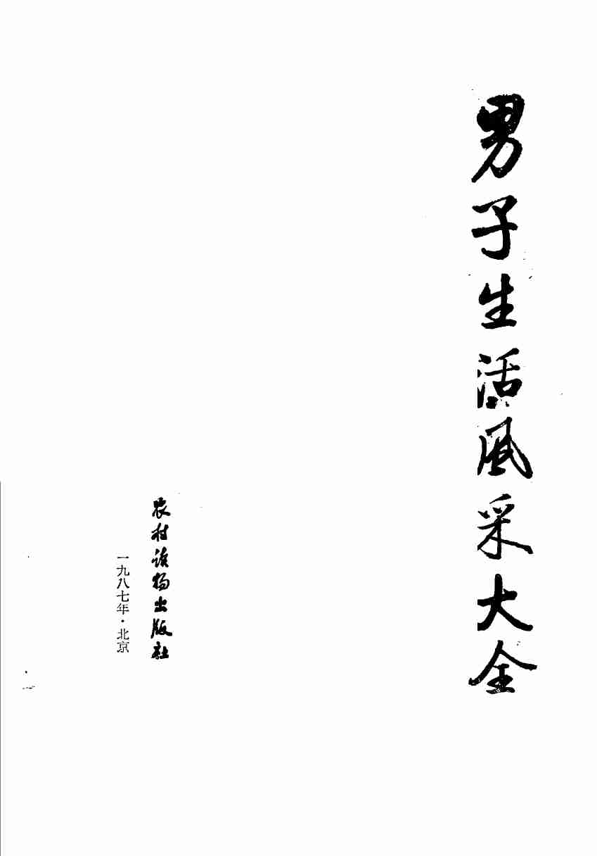 男子生活风采大全 .pdf-2-预览
