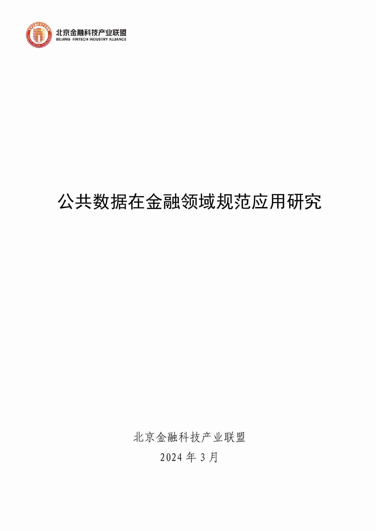 公共数据在金融领域规范应用研究.pdf-0-预览