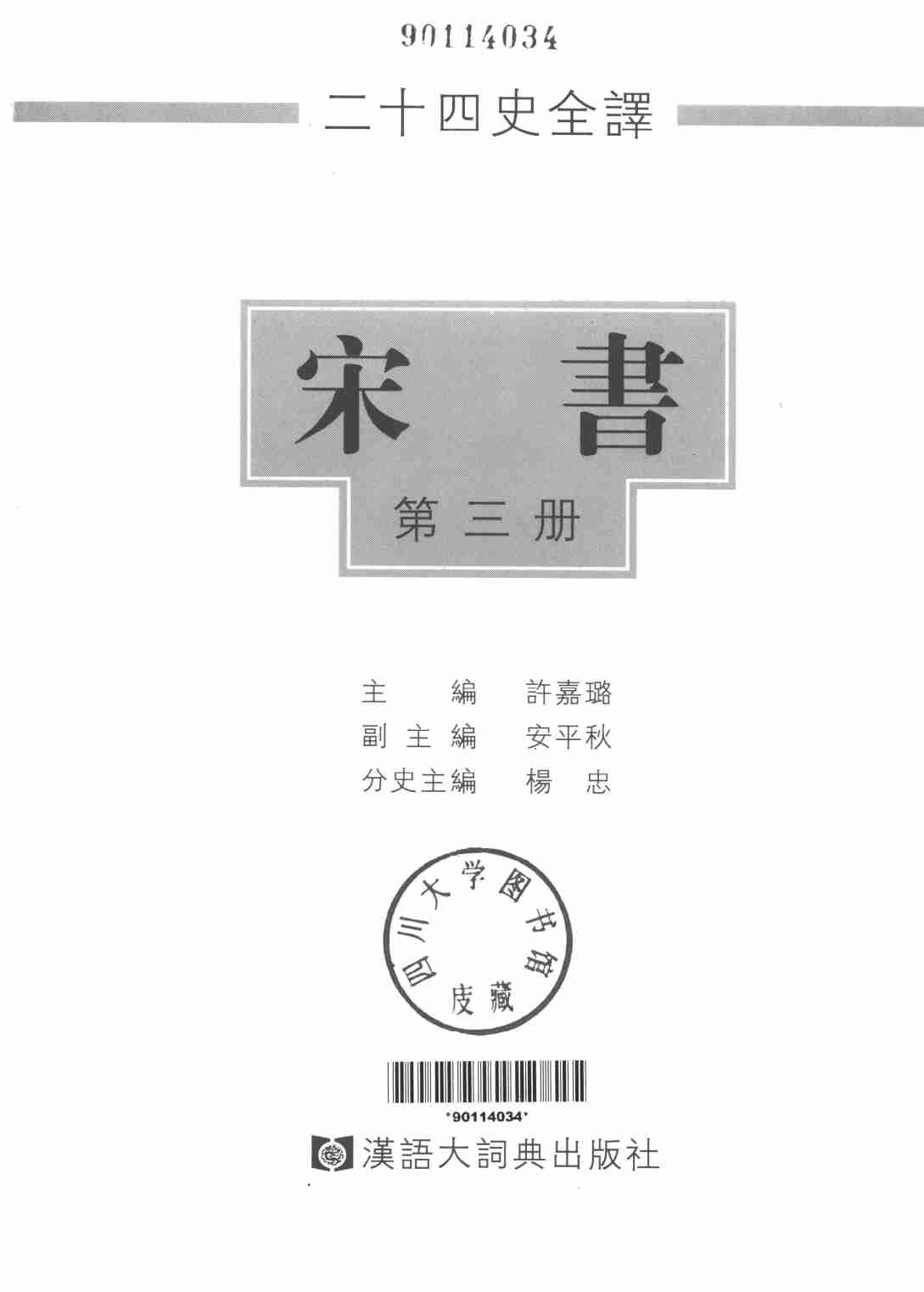 《二十四史全译 宋书 第三册》主编：许嘉璐.pdf-1-预览