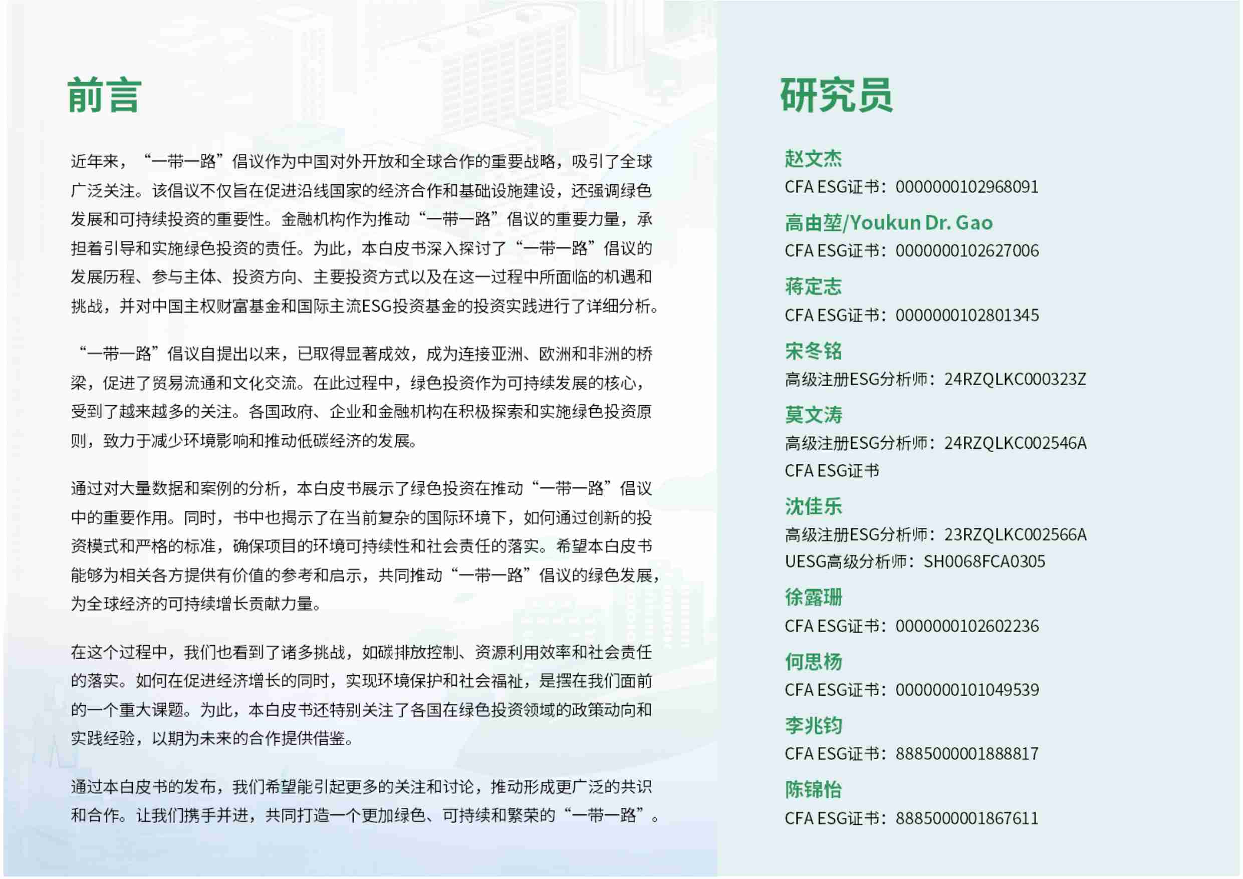 2024金融“一带一路”ESG白皮书-荣续ESG智库研究中心-66页.pdf-1-预览